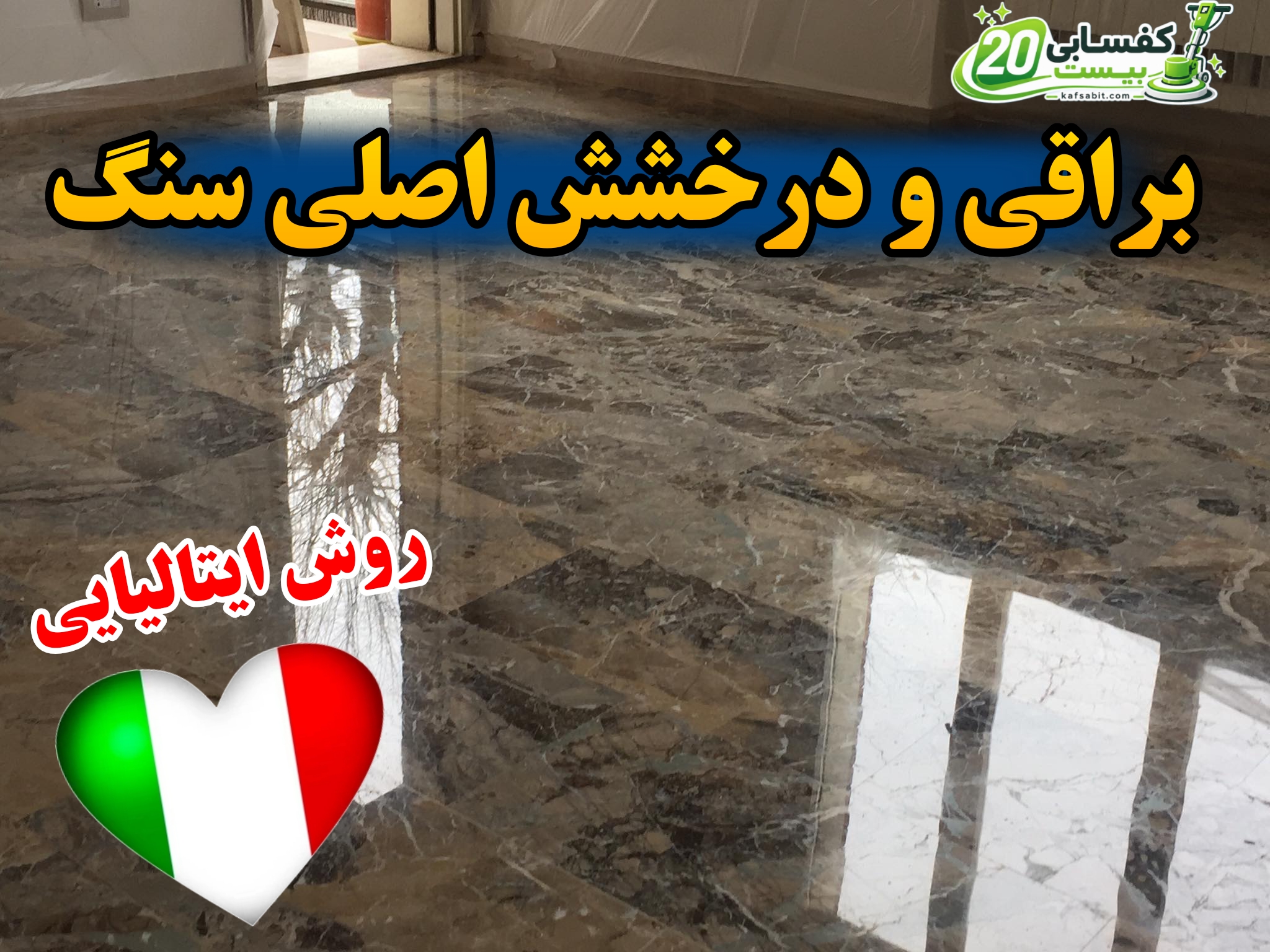 نتیجه کفسابی ایتالیایی با نانو پولیش تخصصی کفسابیست
