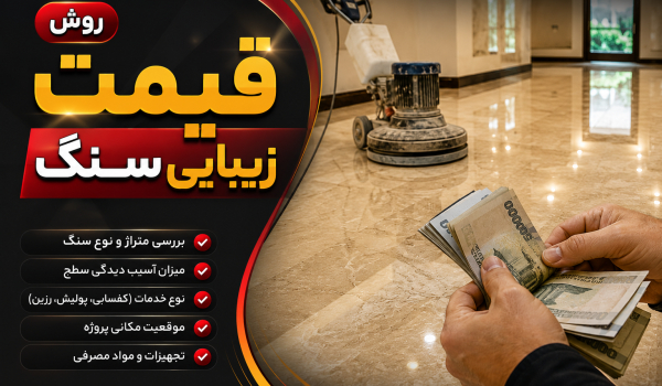 قیمت سابزنی و سنگسابی سنگ در تهران تو سال 1405