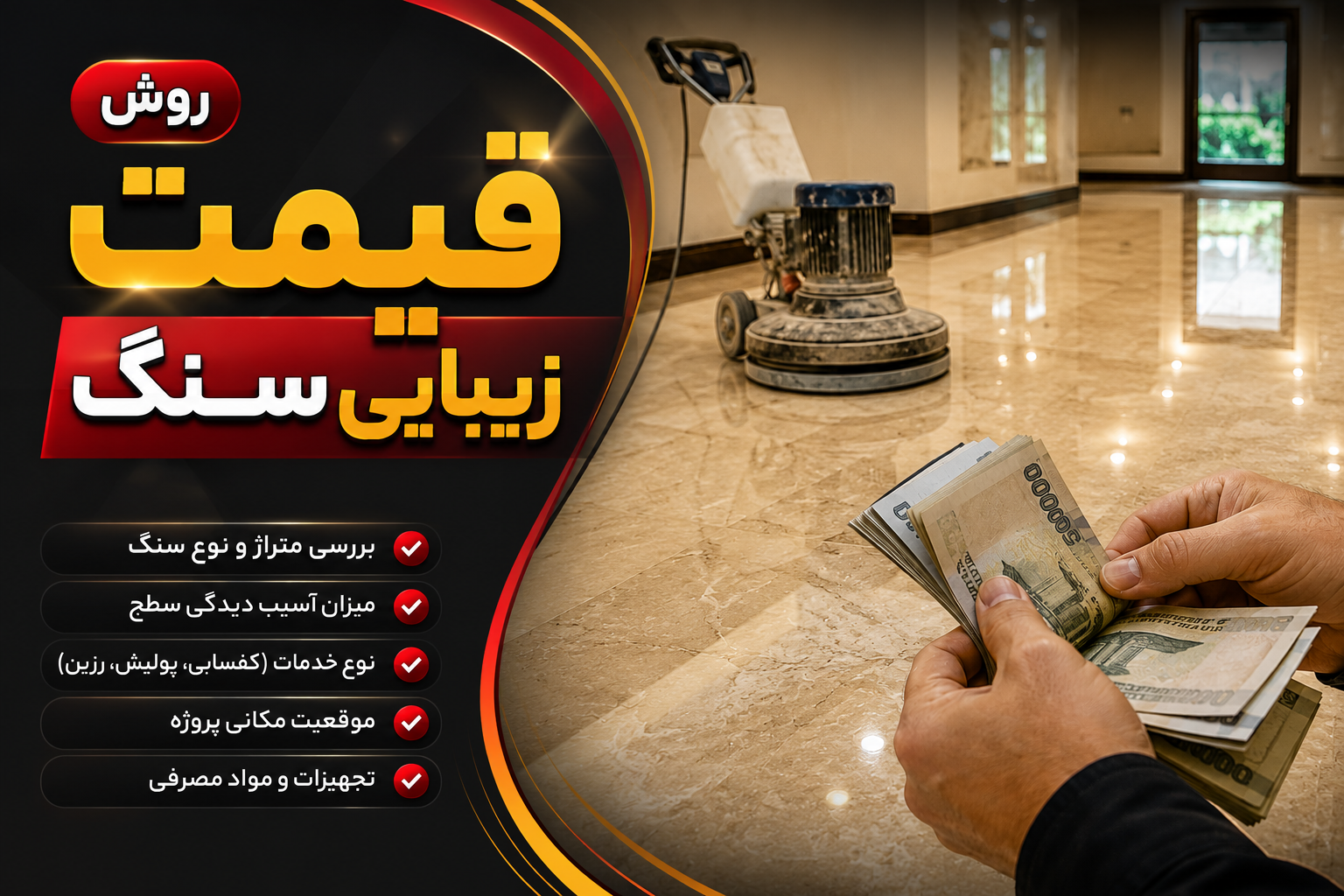 قیمت سابزنی و سنگسابی سنگ در تهران تو سال 1405