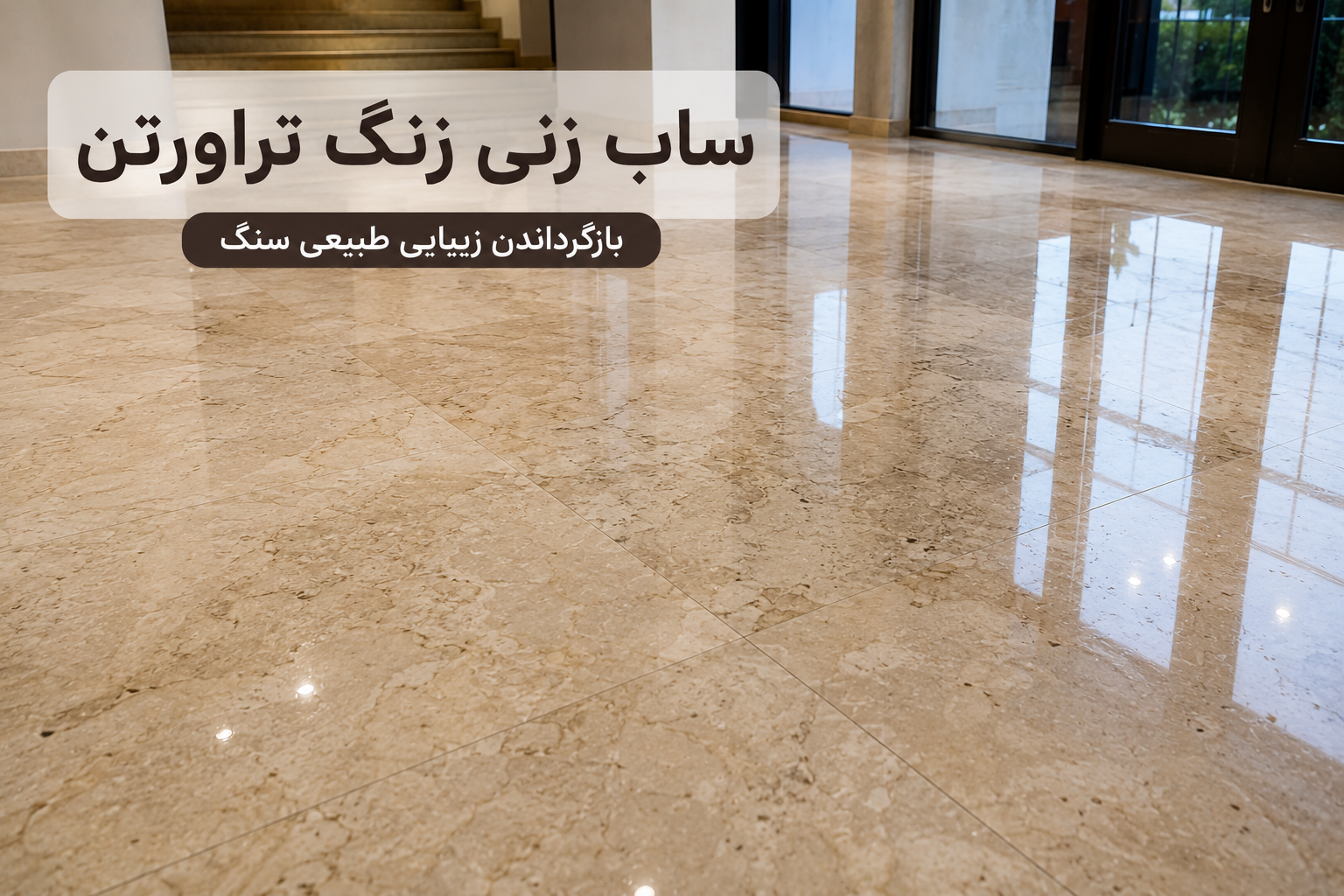 بازگرداندن براقیت و شفافیت سنگ تراورتن توسط شرکت کفسابی بیست