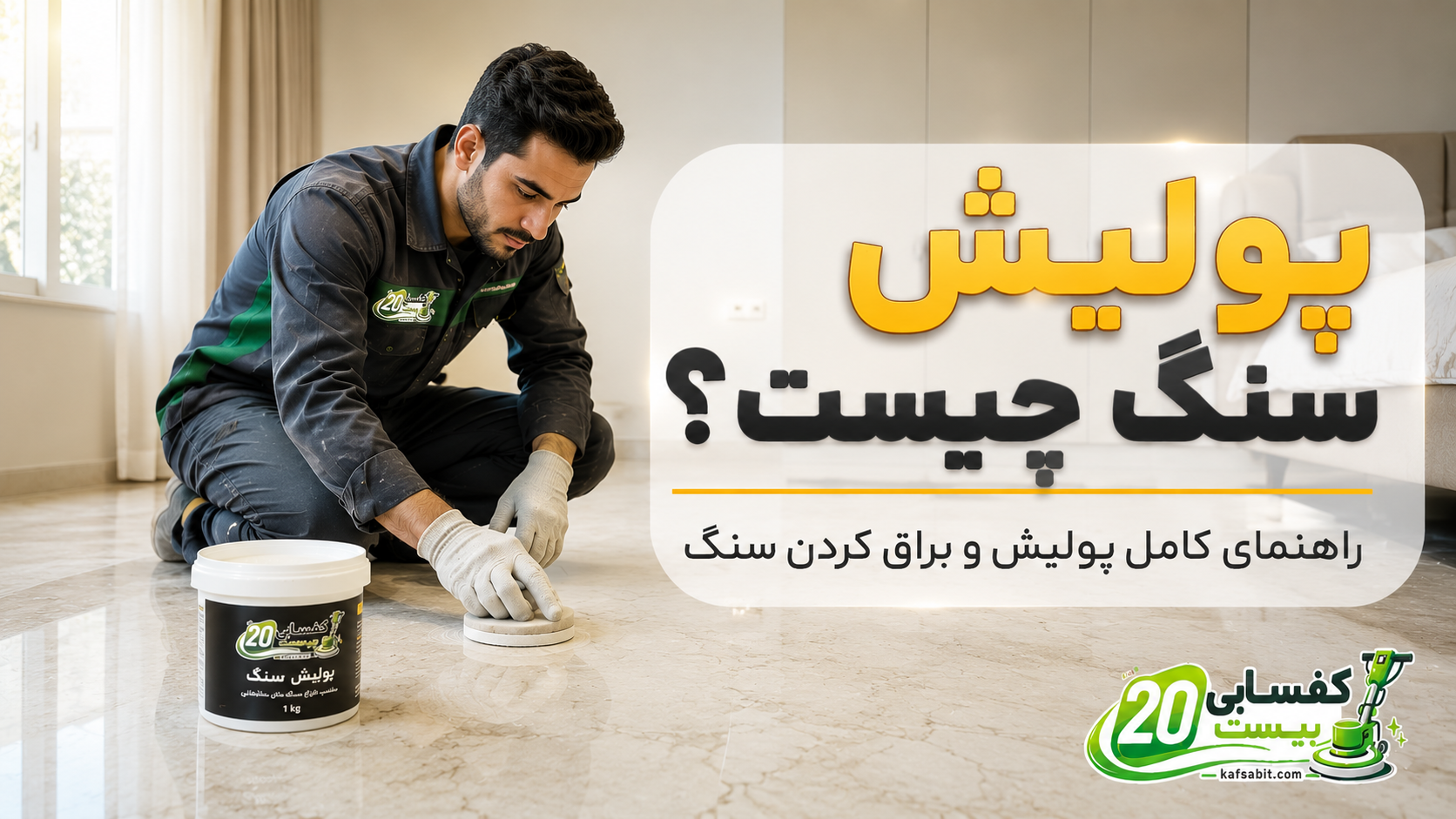 پولش چیه و به چه دردی میخوره؟