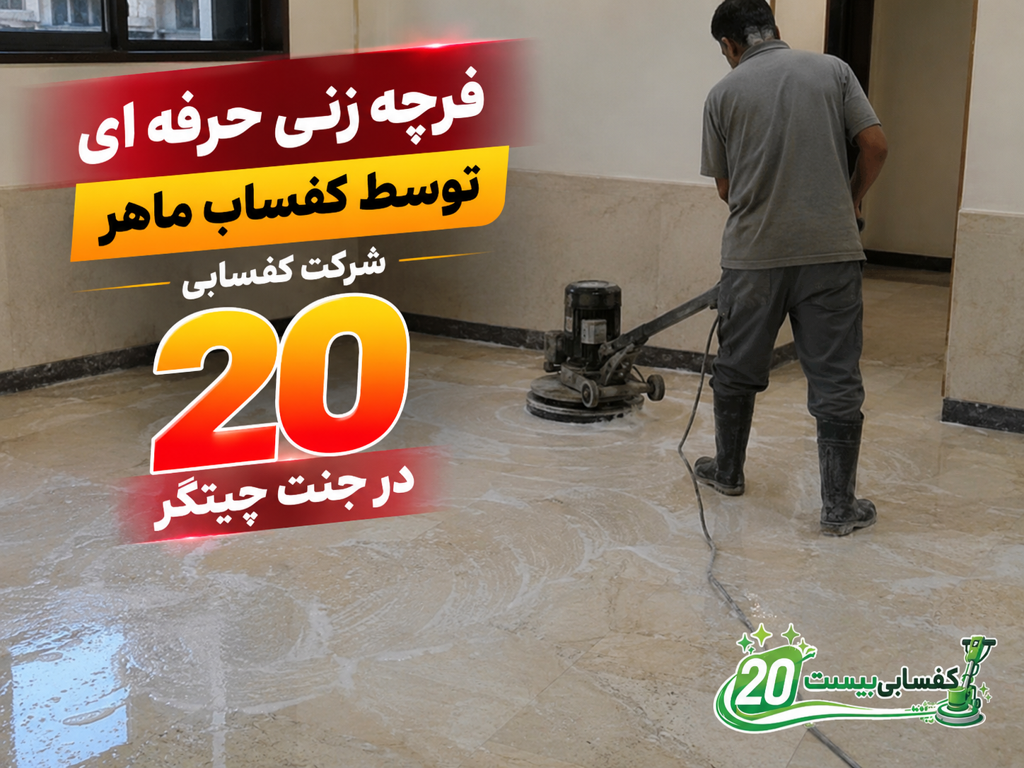جرم گرفتن سنگ با روش ساب زنی سنگ