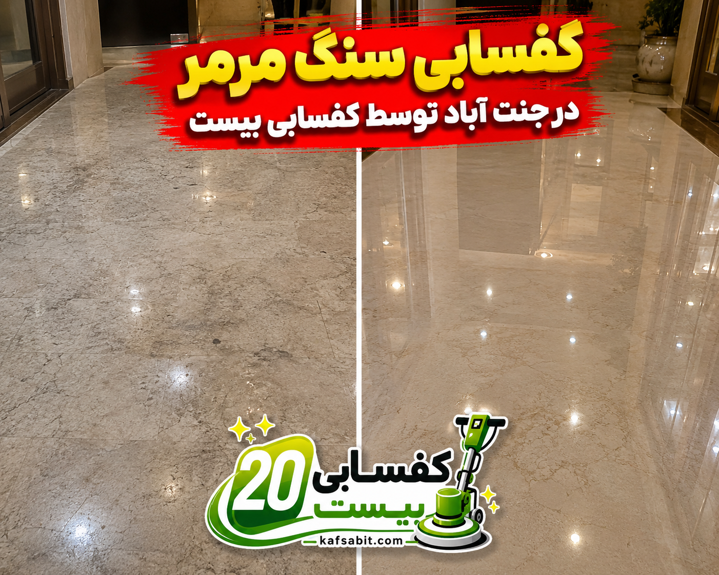 کف سابی سنگ مرمر طبیعی