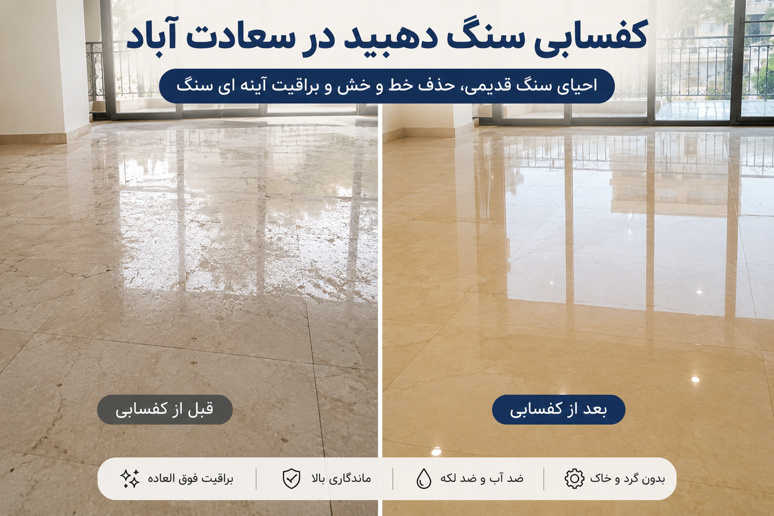 کف سابی و سنگسابی تخصصی سنگ دهبید؛ لوکیشن سعادت آباد