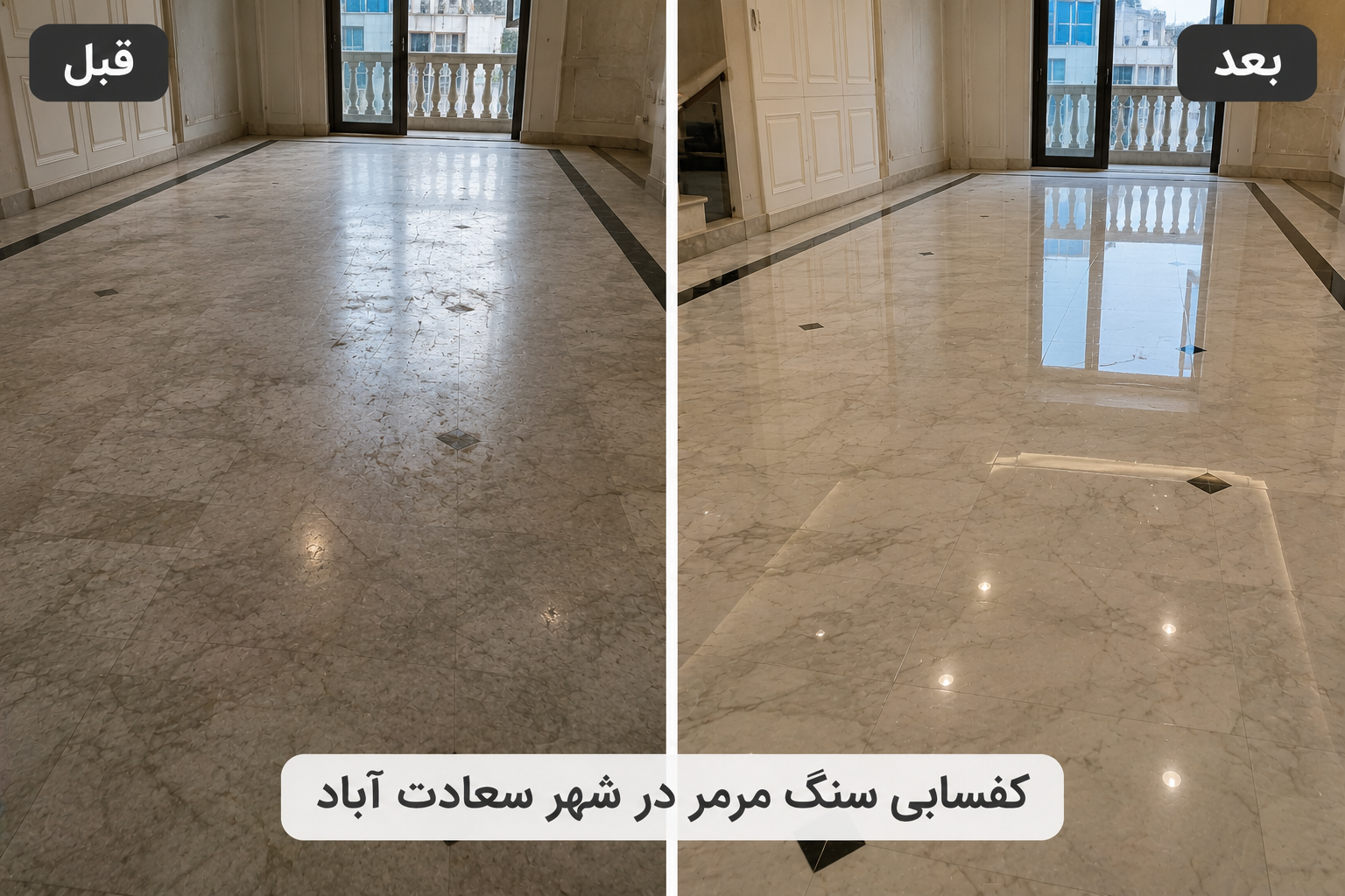 نمونه کار کفسابی سنگ مرمر سعادت آباد