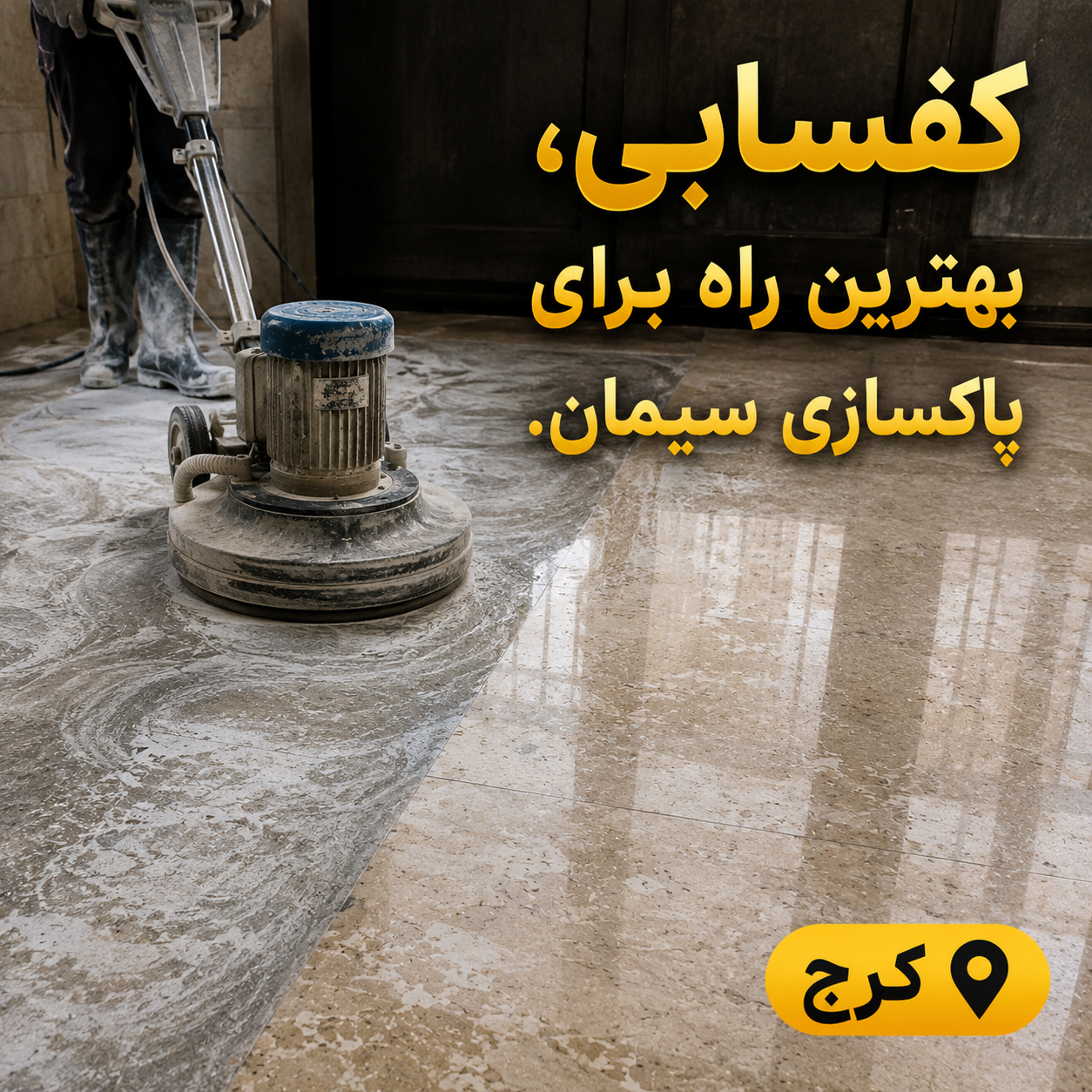 کفسابی برای پاک کردن سیمان سنگ