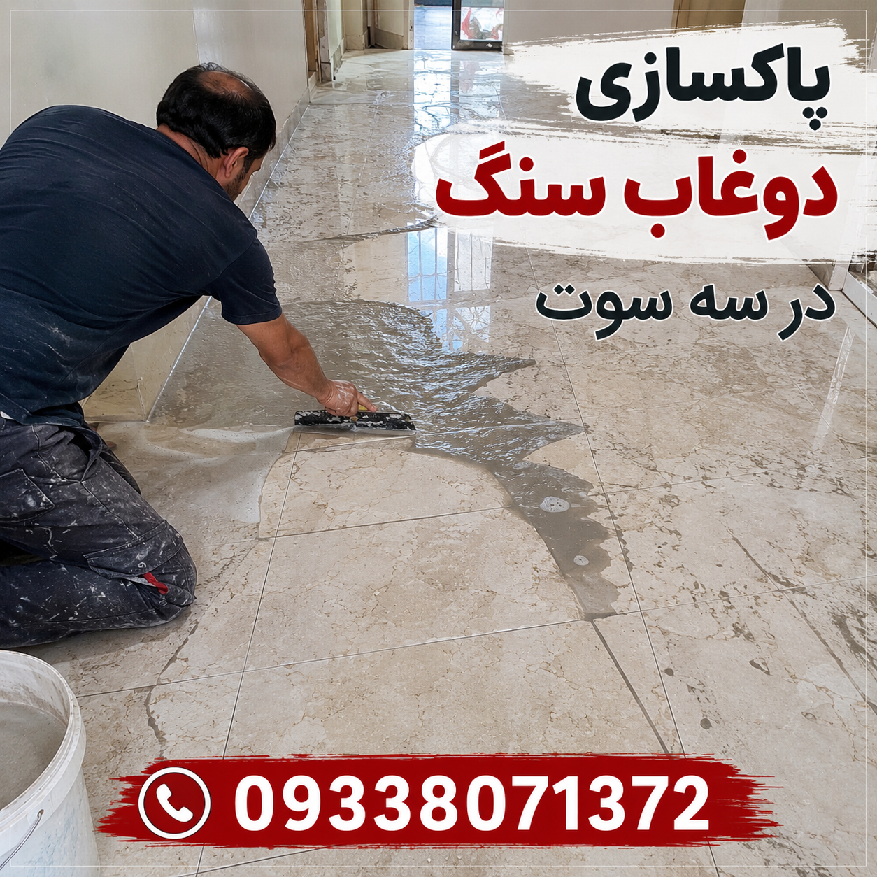 پاکسازی دوغاب از روس سنگ