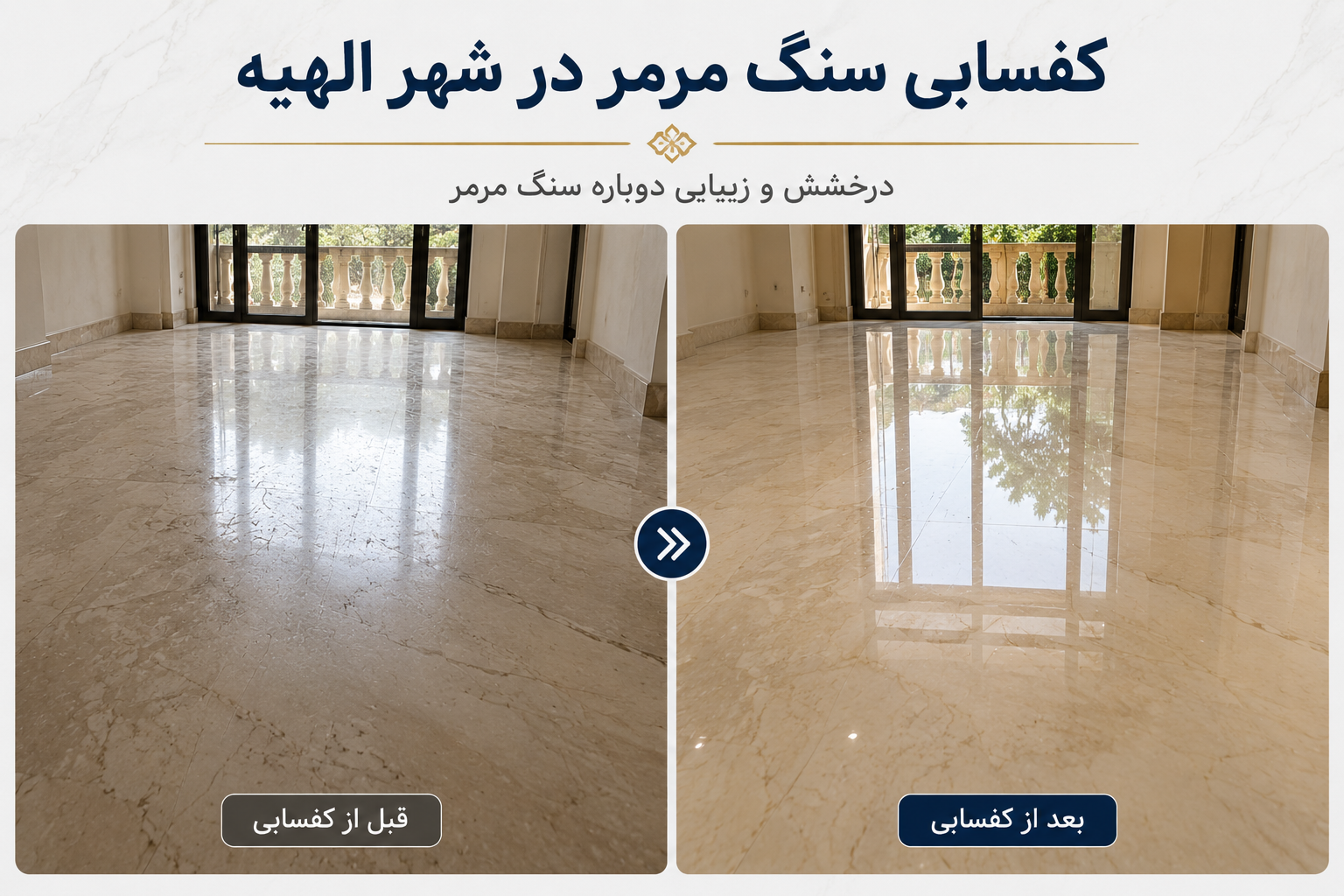 نتیجه کفسابی سنگ دهبید در سعادت آباد توسط کفسابیست