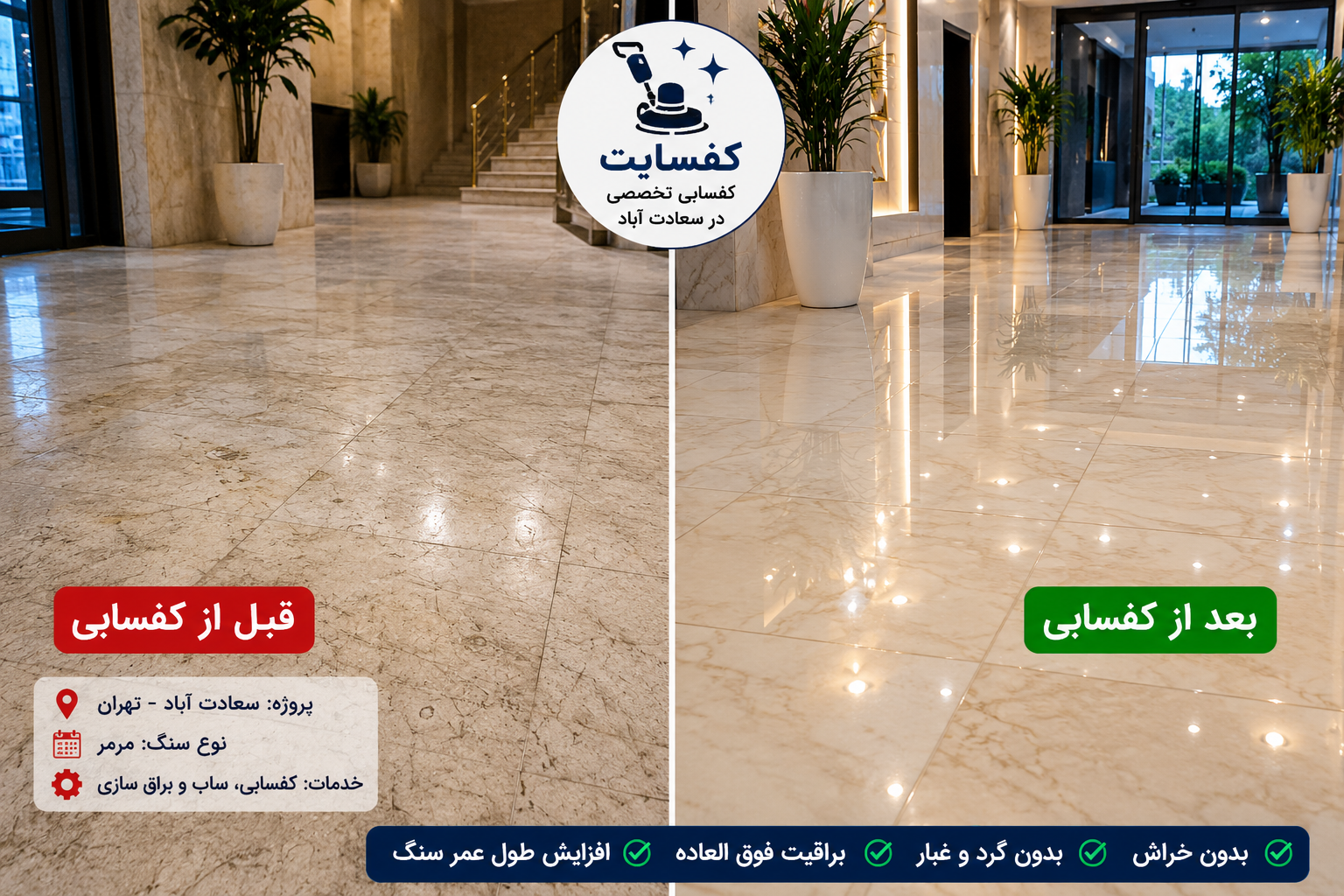قبل و بعد کفسابی و پولیش در سعادت آباد