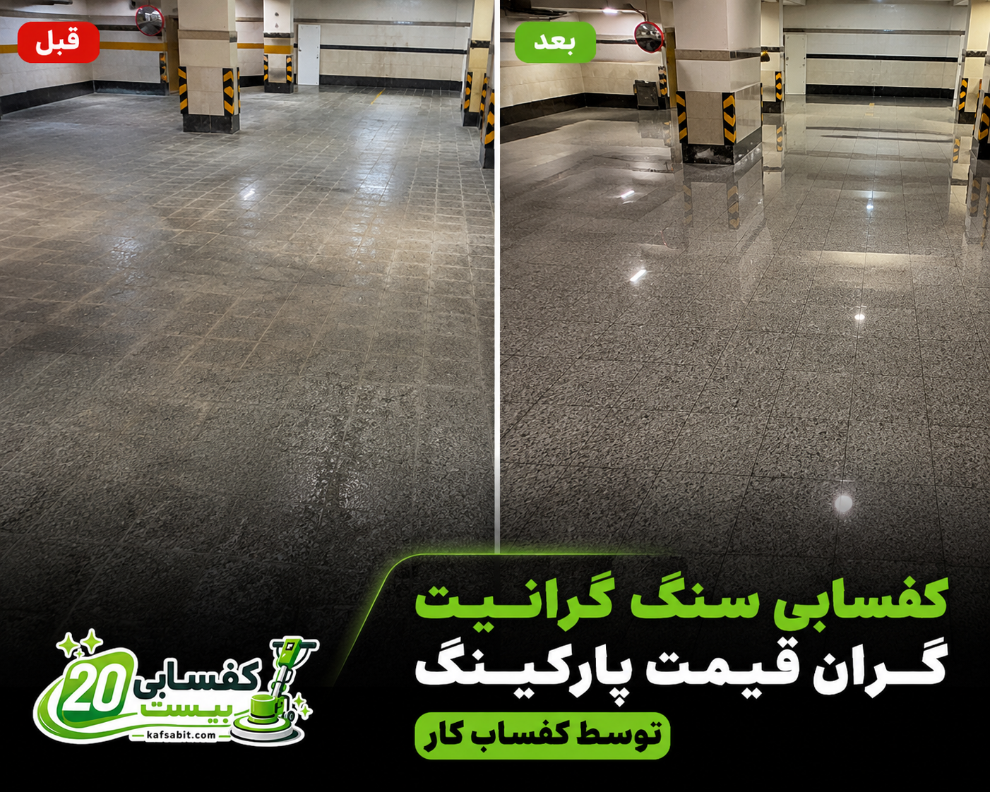 کفسابی سنگ گرانیت پارکینگ