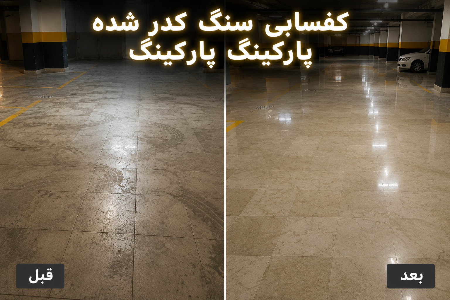 کفسابی سنگ پارکینگ در کرج توسط کفسابیست