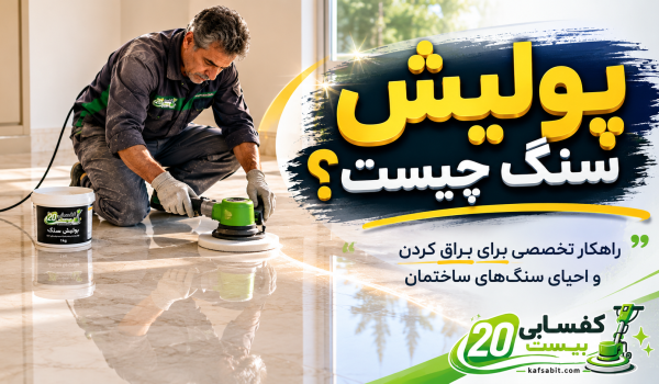 پولیش سنگ چیه؟