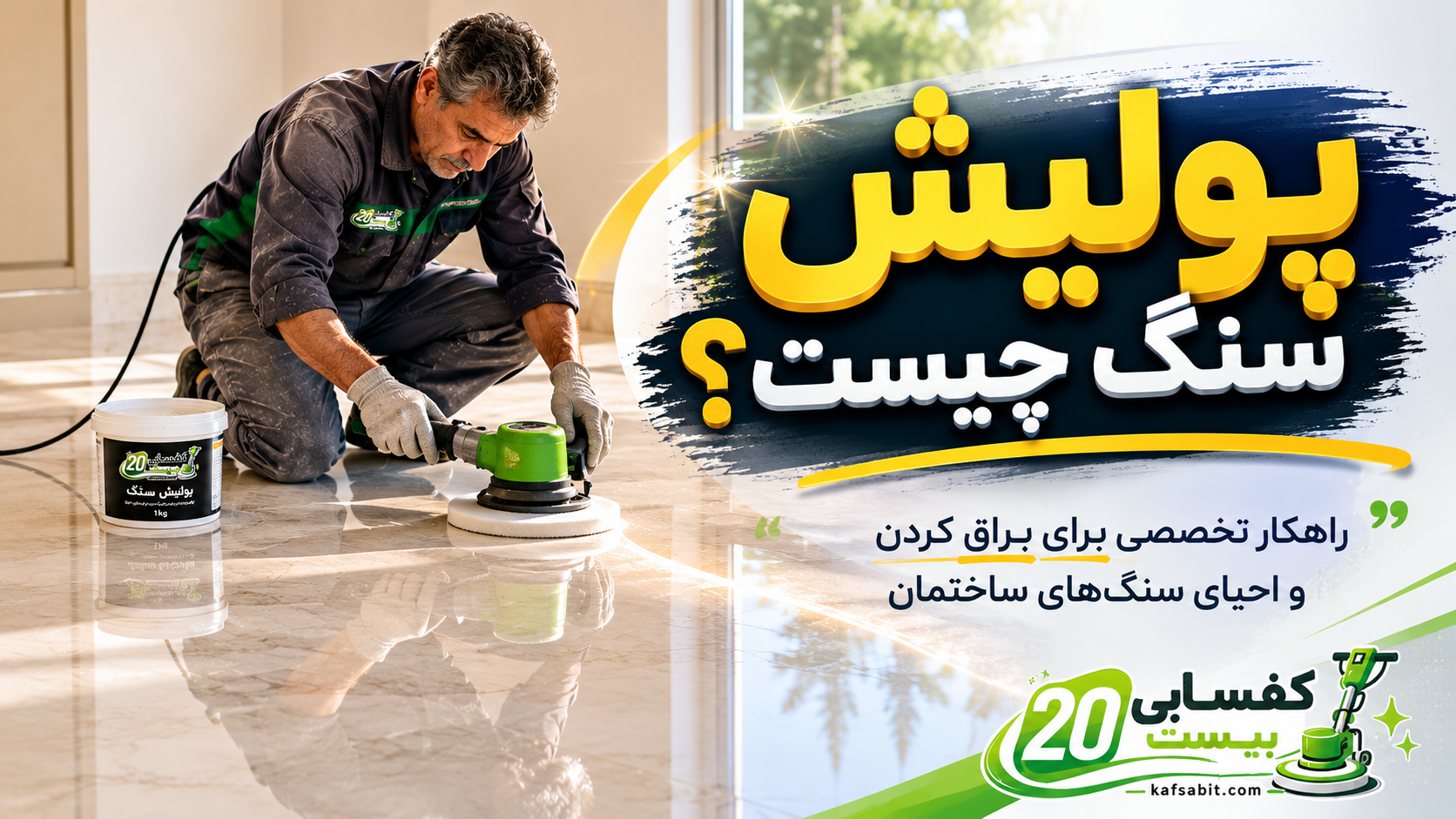 پولیش سنگ چیه؟