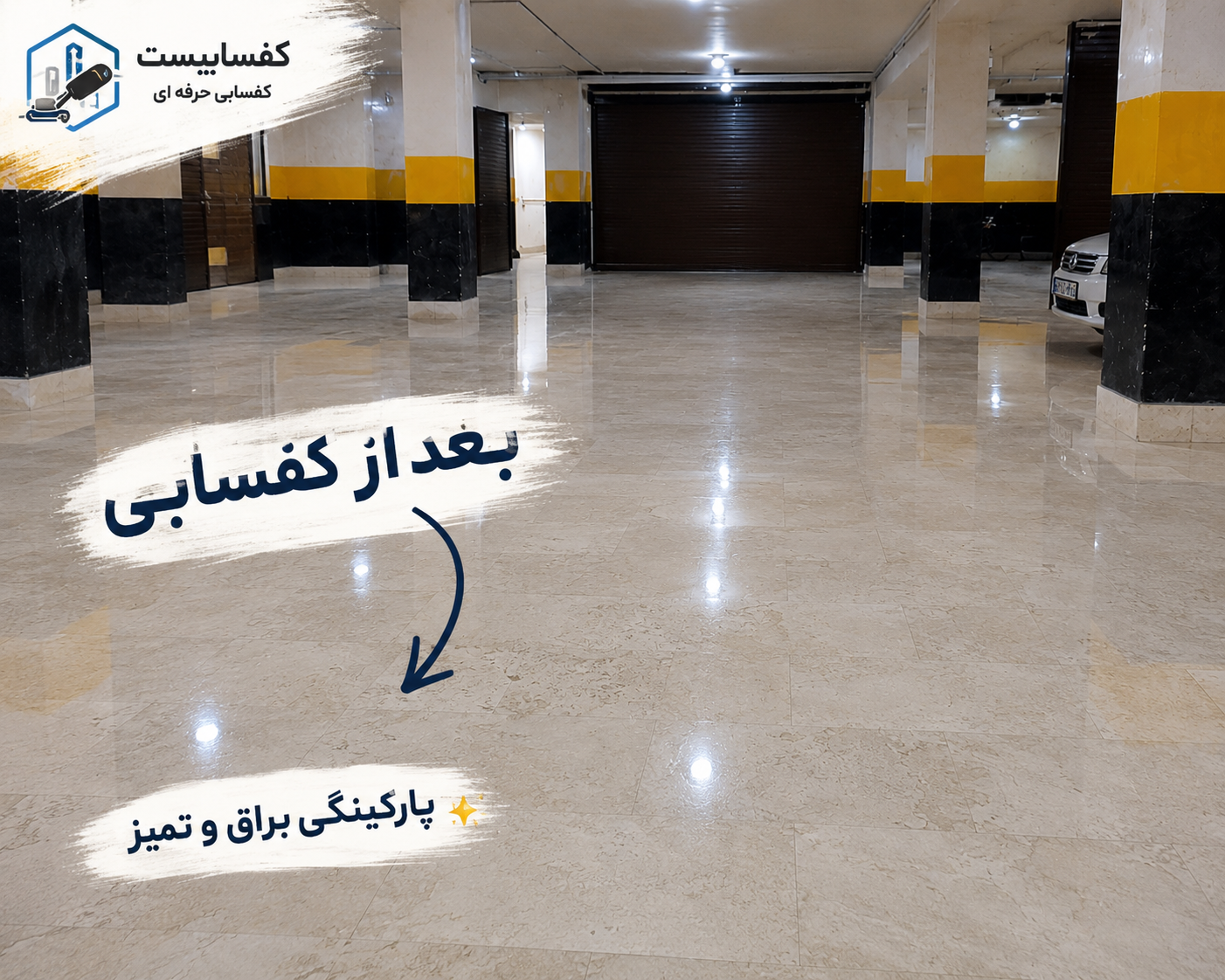 نتیجه کفسابی پارکینگ- سابزنی سنگ کف پارکینگ