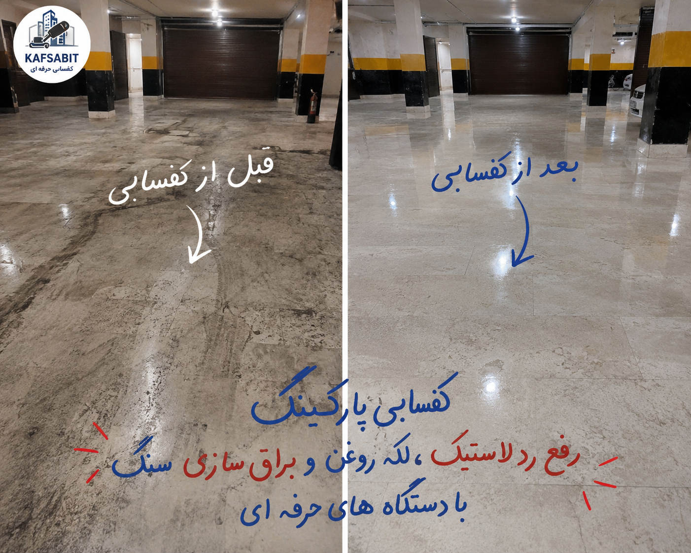 نمونه ساب زنی سنگ کف پارکینگ- کفسابی پارکینگ ساختمان