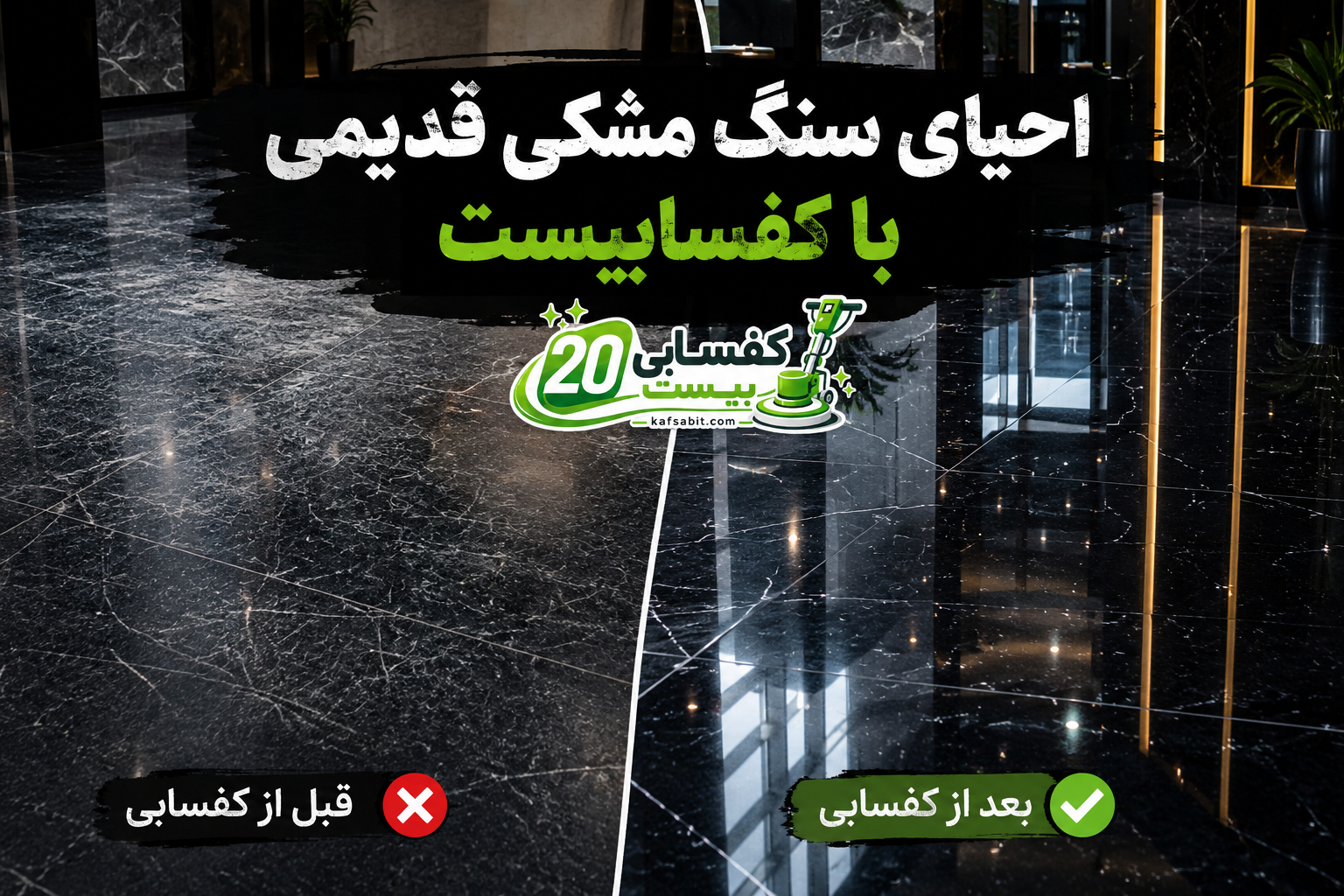 براق کردن سنگ مشکی قدیمی در تهران توسط کفسابیست