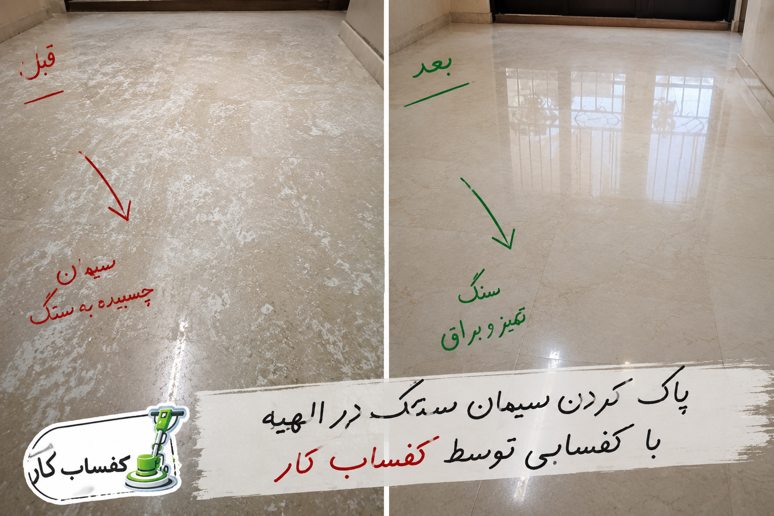پاک سازی سنگ از مواد سیمانی