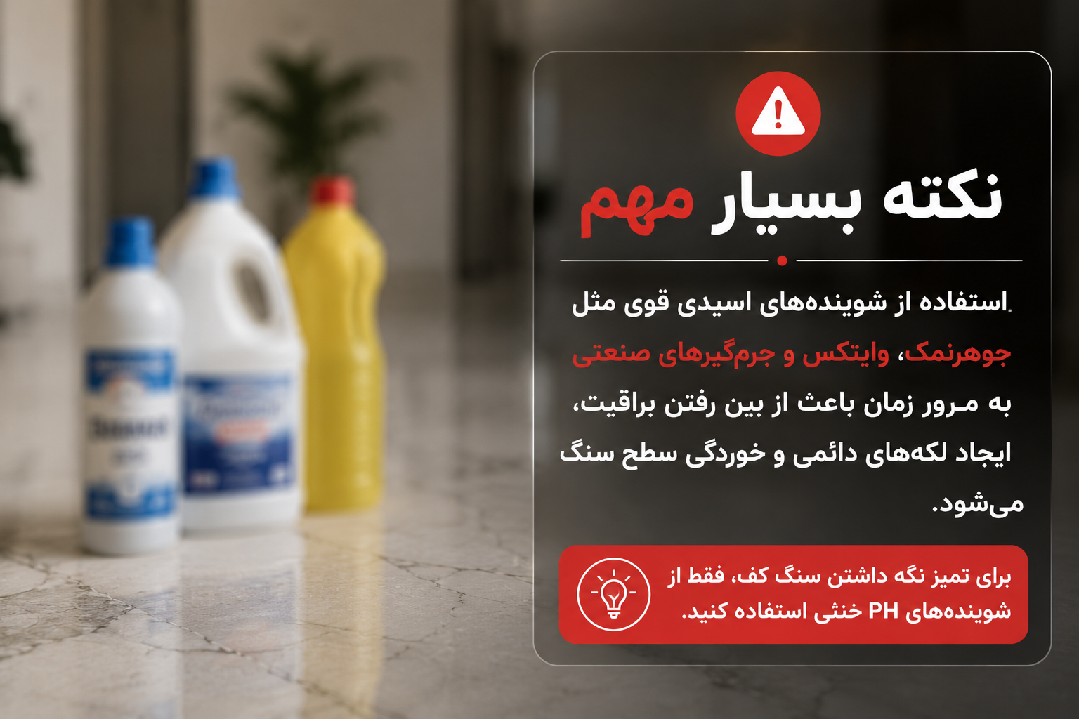 نکته مهم درباره شوینده های براقیت سنگ