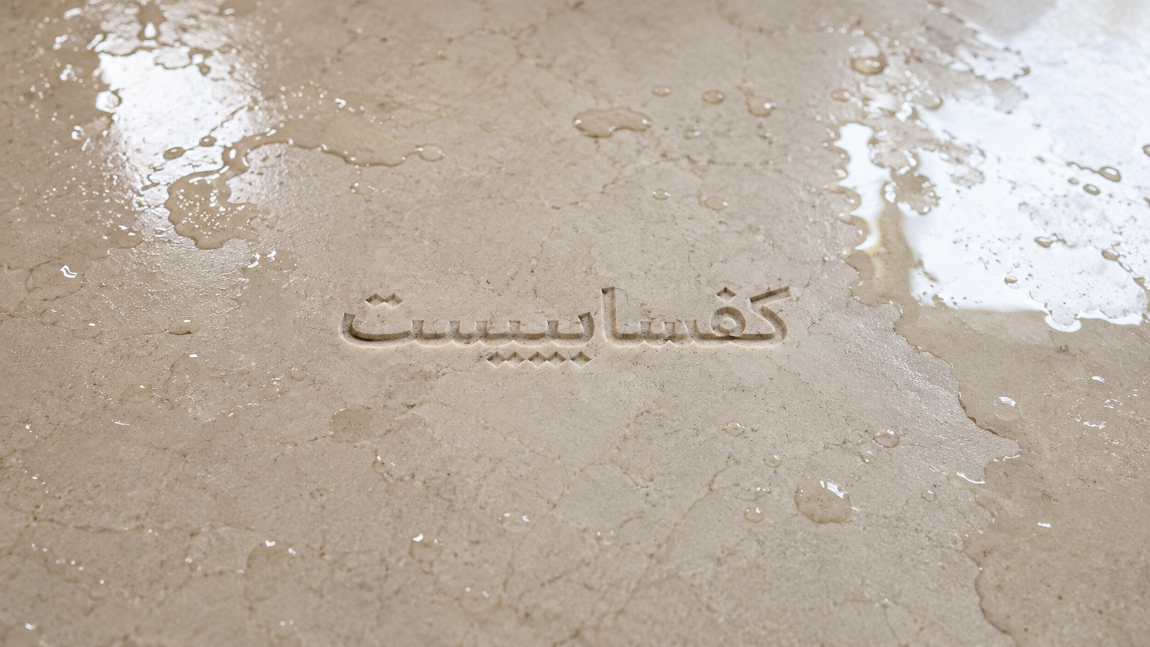 براق کردن سنگ مات و تار