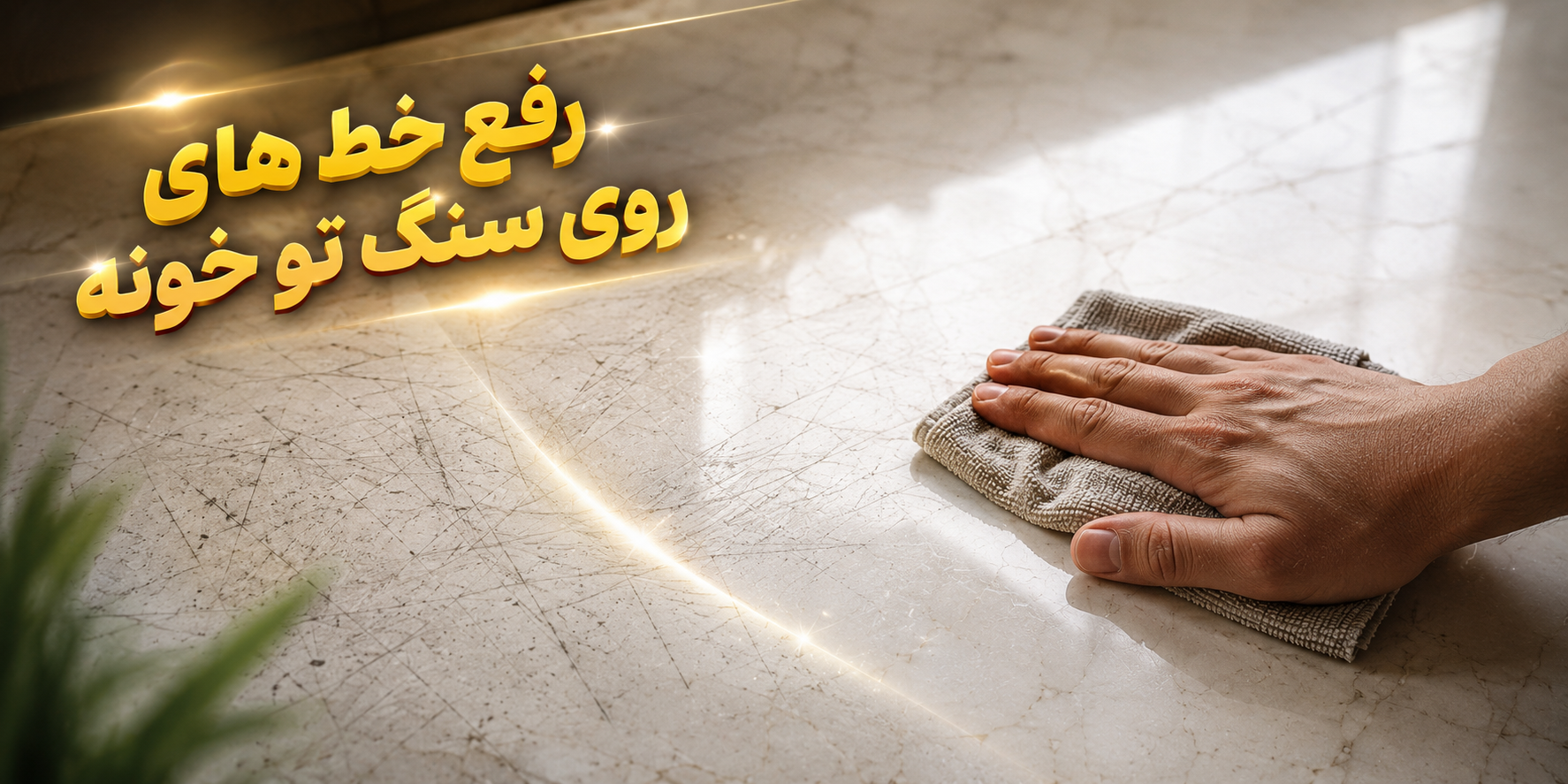 بهترین روش پاک کردن خط وخش سنگ در خانه