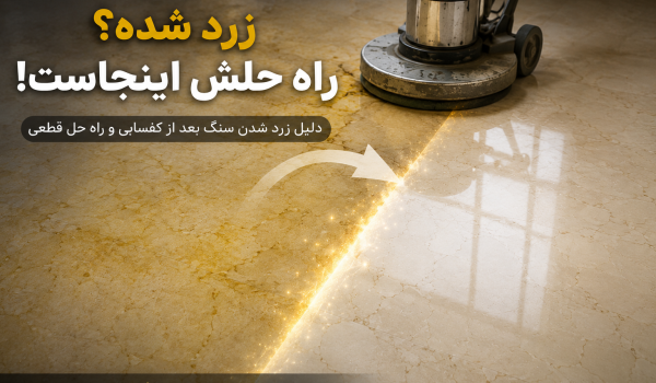 براق کردن سنگ زرد با کفسابی سنگ زرد شده