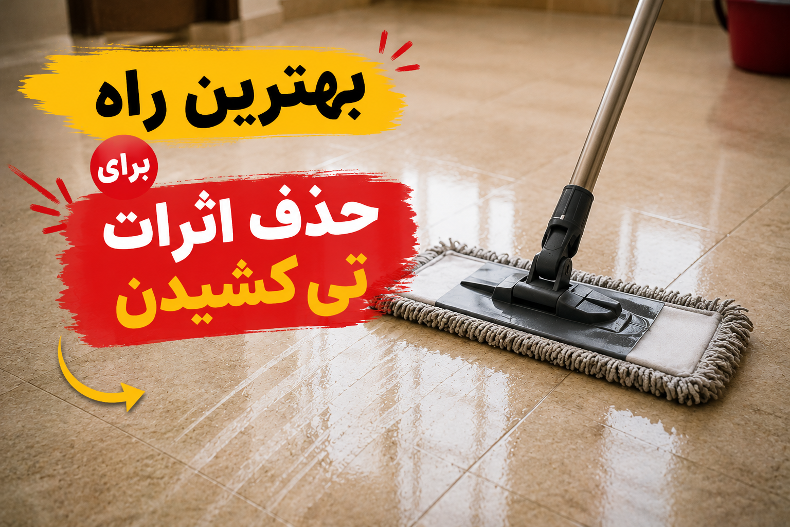 حذف رد تی کشیدن روی سنگ