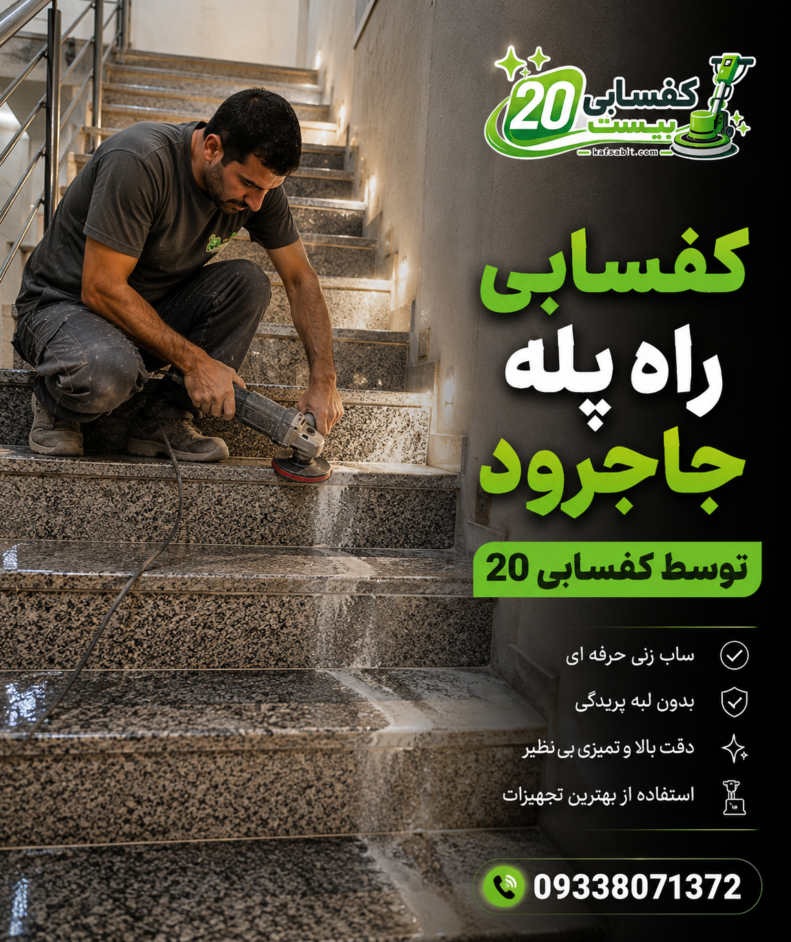 کفسابی موزاییک راه پله
