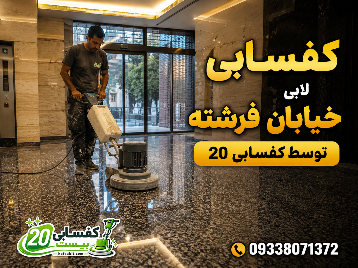 کفسابی چقدر تاثیر داره؟