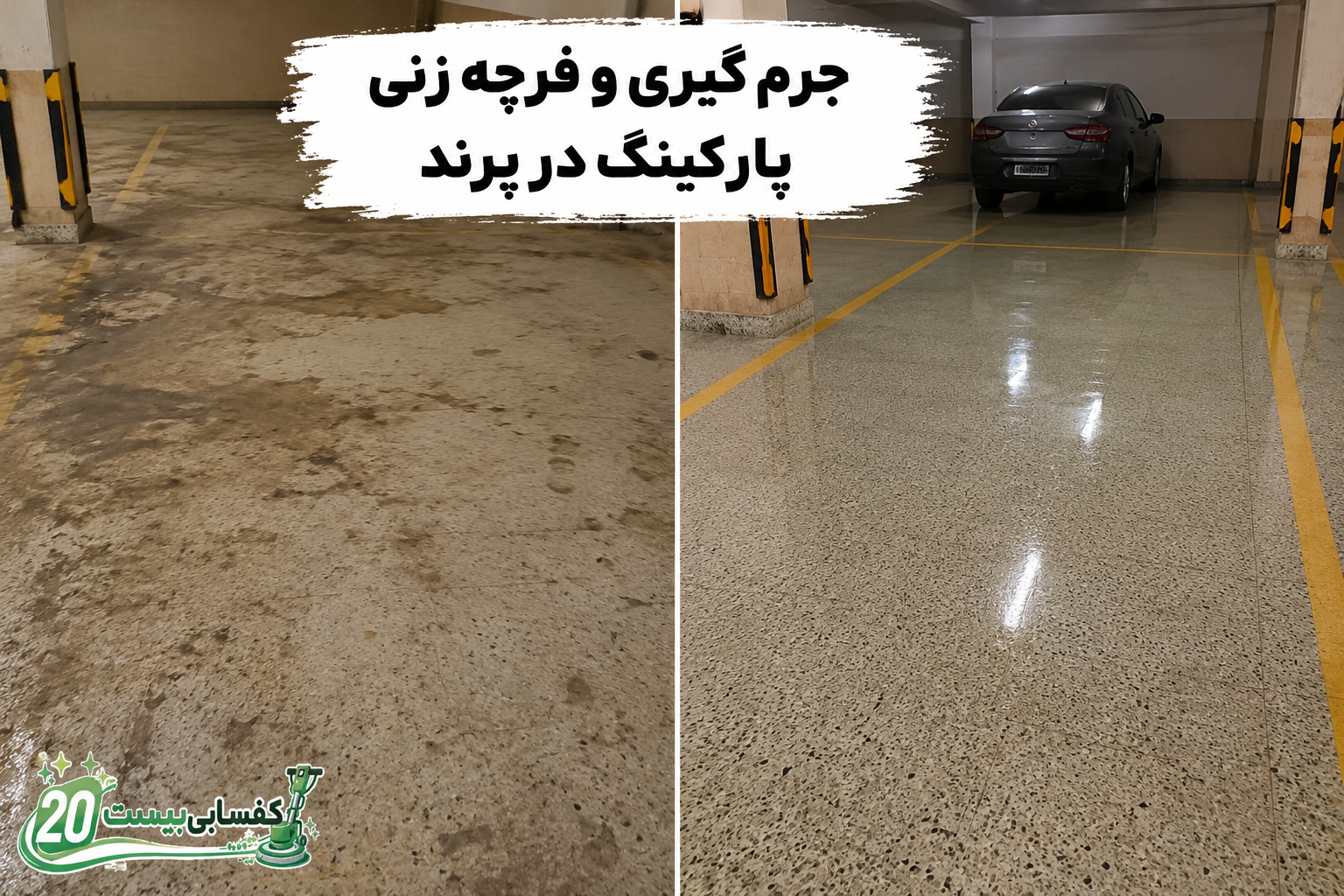 کفسابی سنگ کدر شده پارکینگ