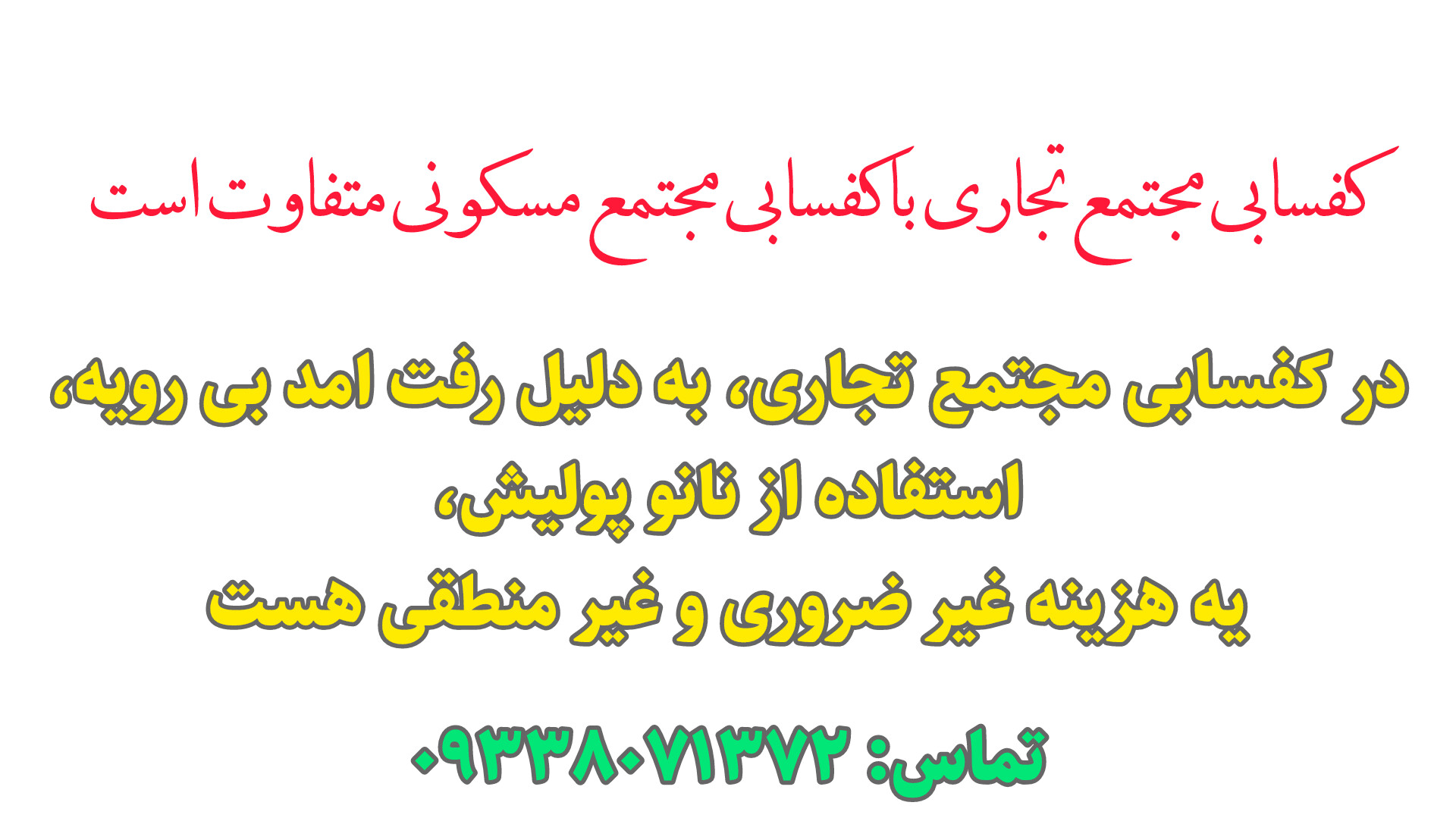 نکته مهم درباره اینکه کفسابی متجمع های تجاری چگونه انجام میشود!