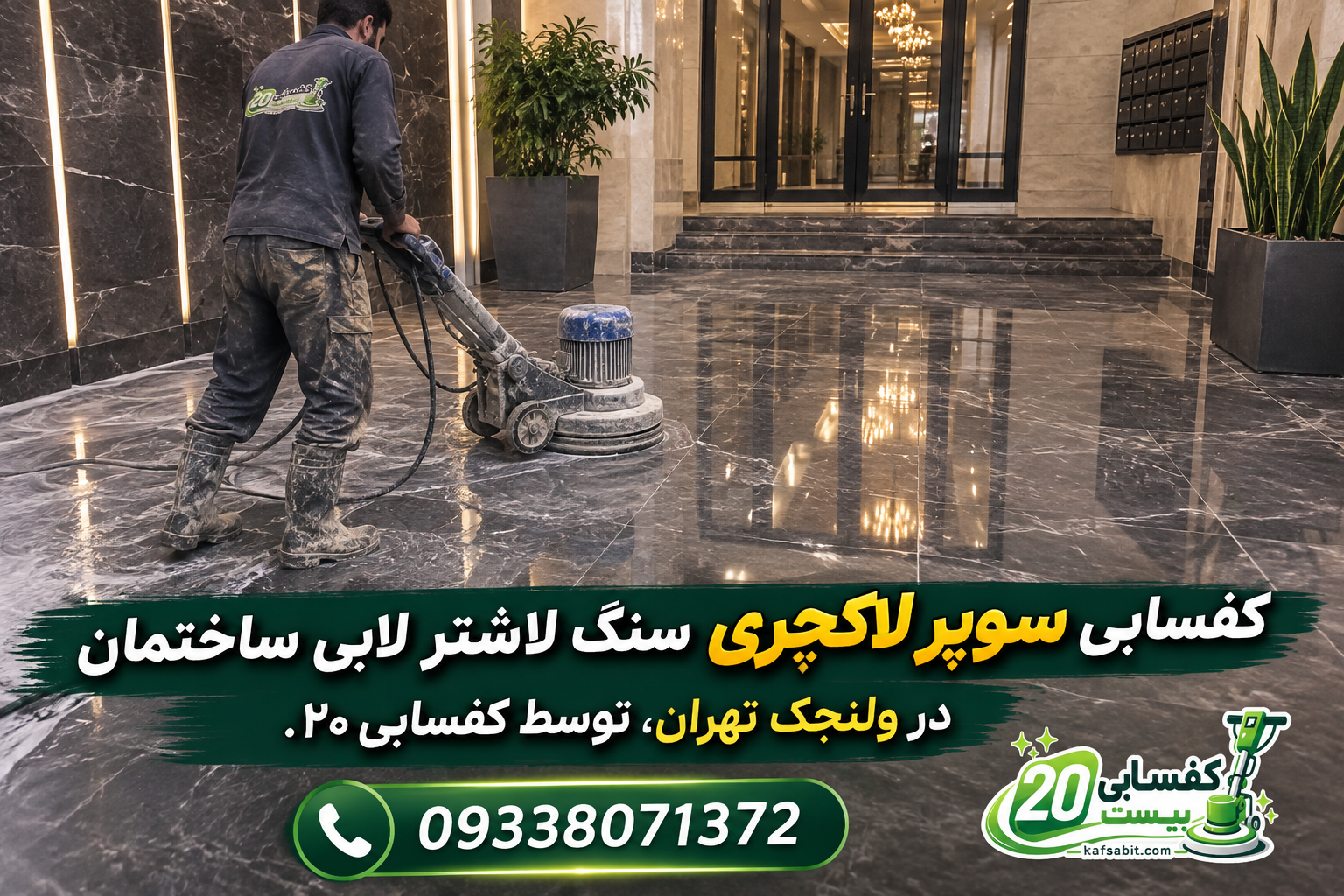 ساب زنی سنگ لاشتر ساختمان در تهران
