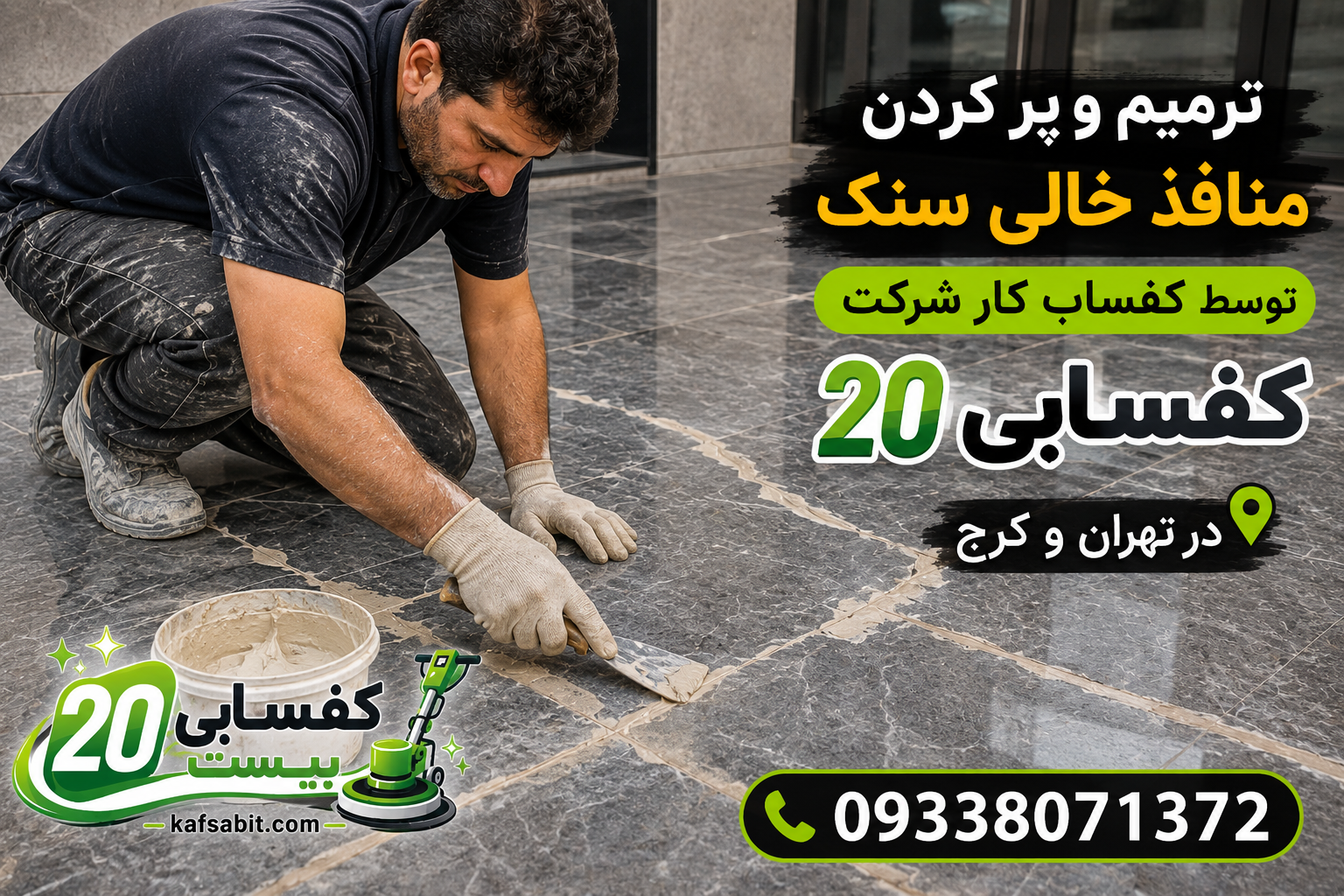تعمیر سنگ شکسته با چسب های ماستیک
