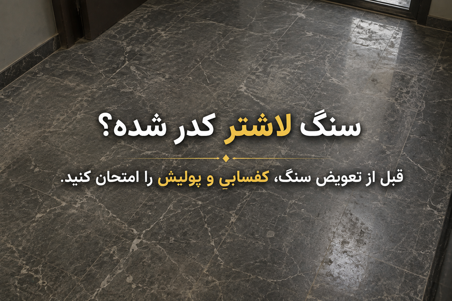 بهترین راه برای براق کردن سنگ لاشتر و ترمیم سنگ لاشتر، کفسابیست!