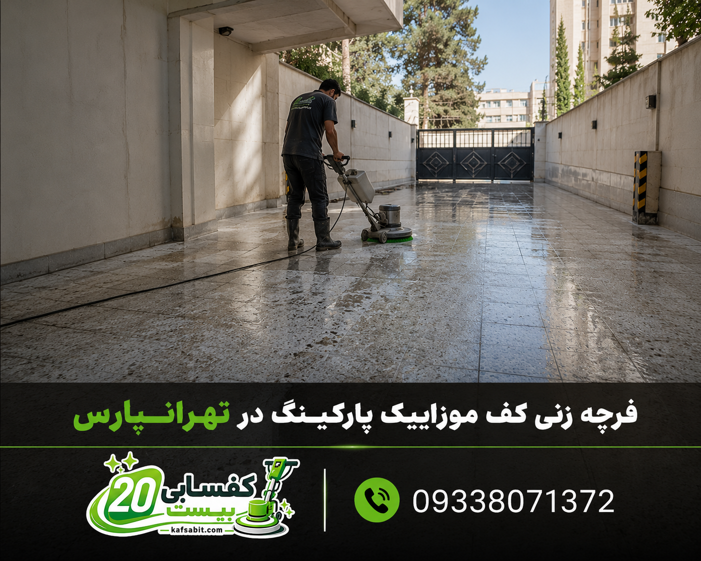 فرچه زنی و ساب زنی سنگ کف پارکینگ