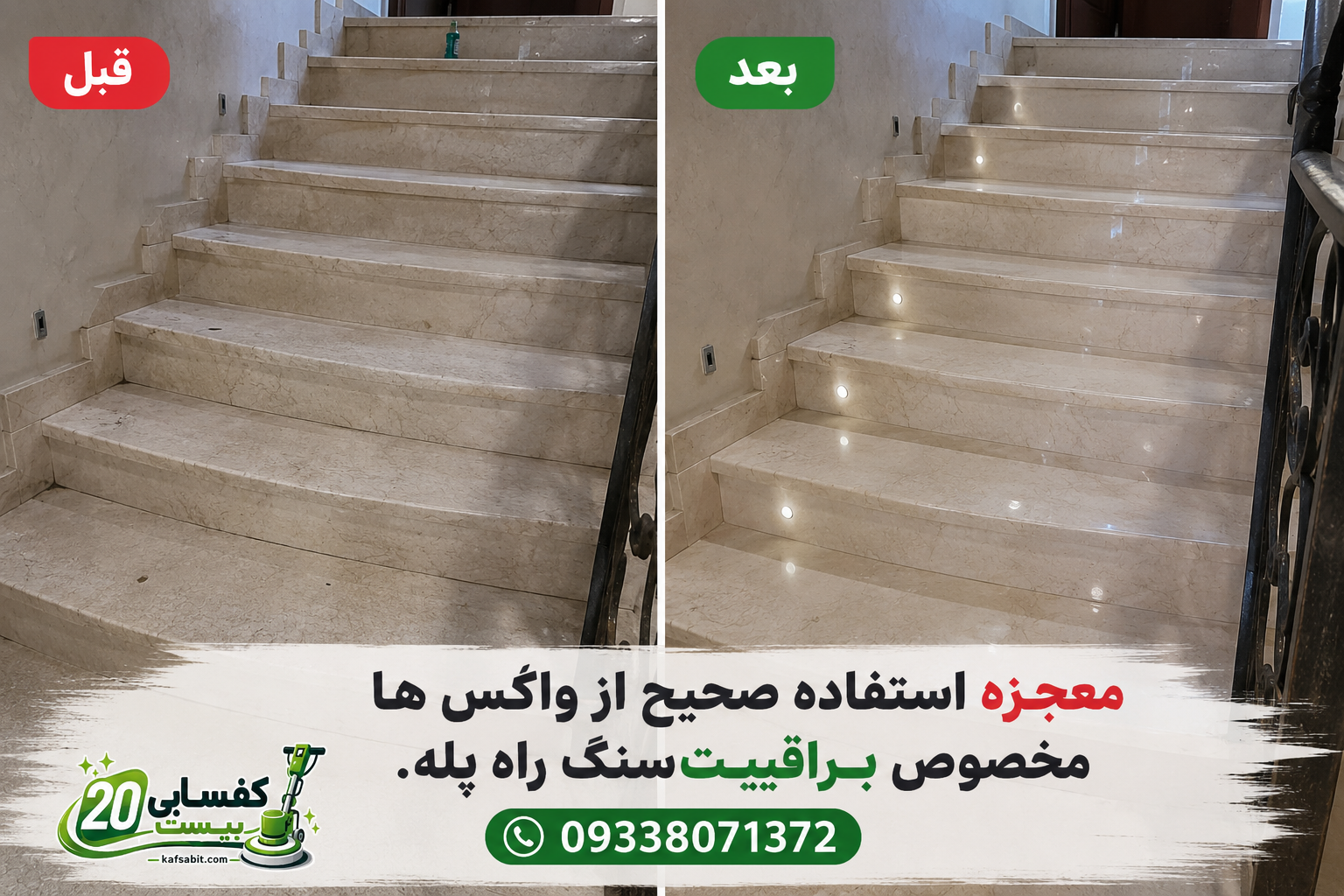 تصویر نحوه صحیح استفاده از واکس پولیش سنگ راه پله