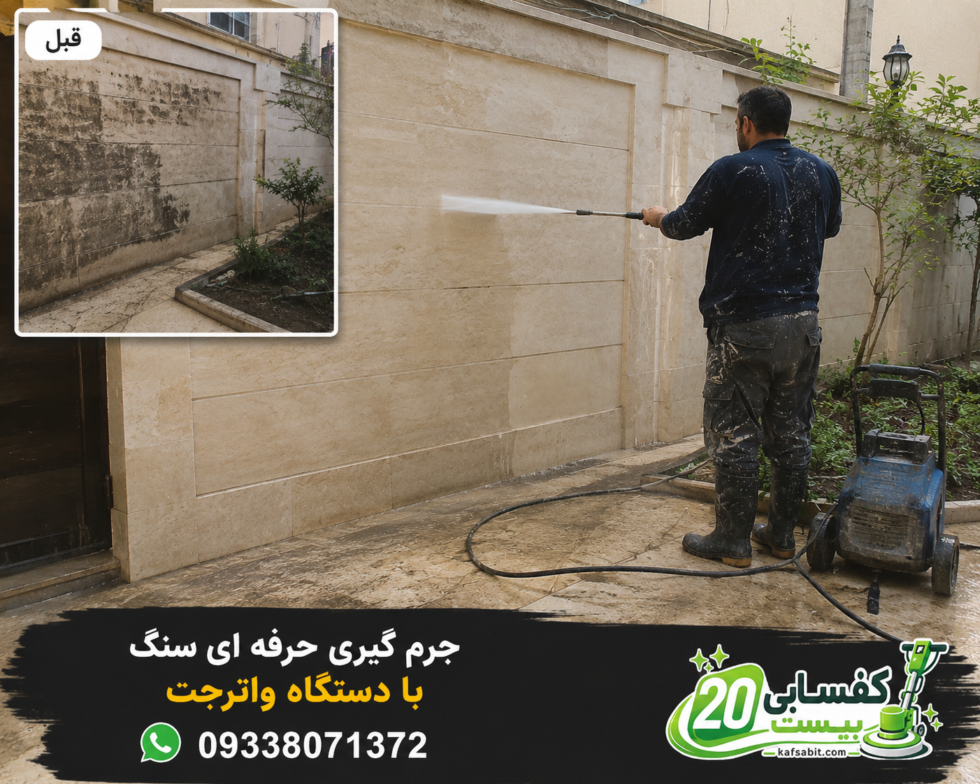جرم گیری سنگ با واترجت-پاکسازی جرم های سیاه روی سنگ