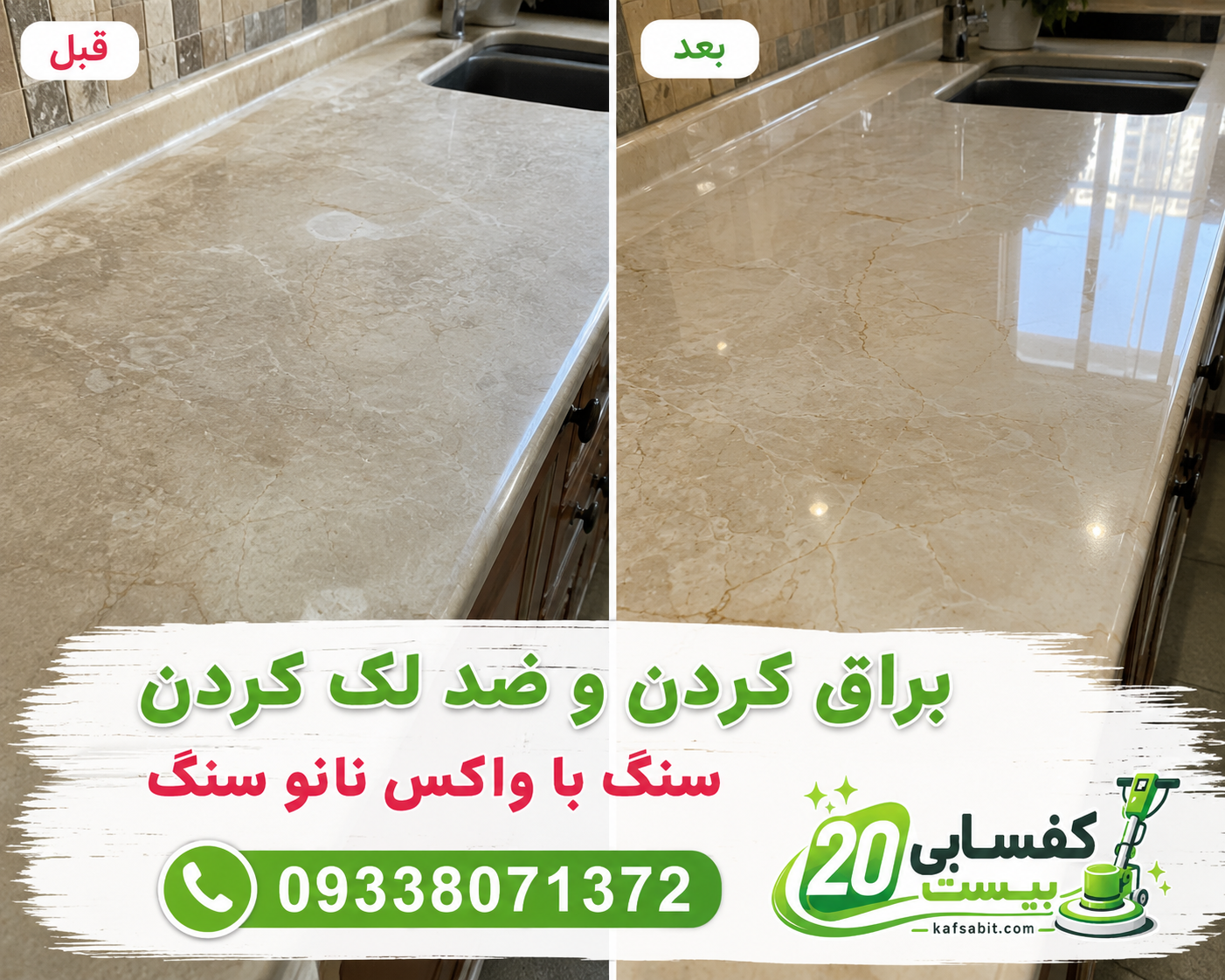 ضد لک و ضد خط وخش کردن سنگ با واکس سنگ