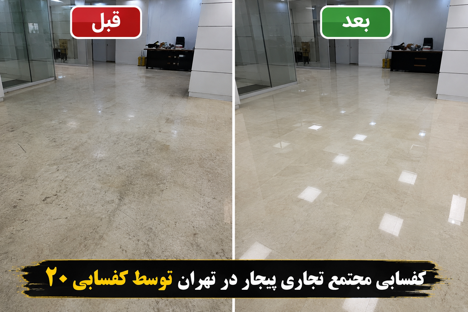 نتیجه یک کفسابی حرفه ای دفتر شرکت در تهران توسط کفساب دفتر