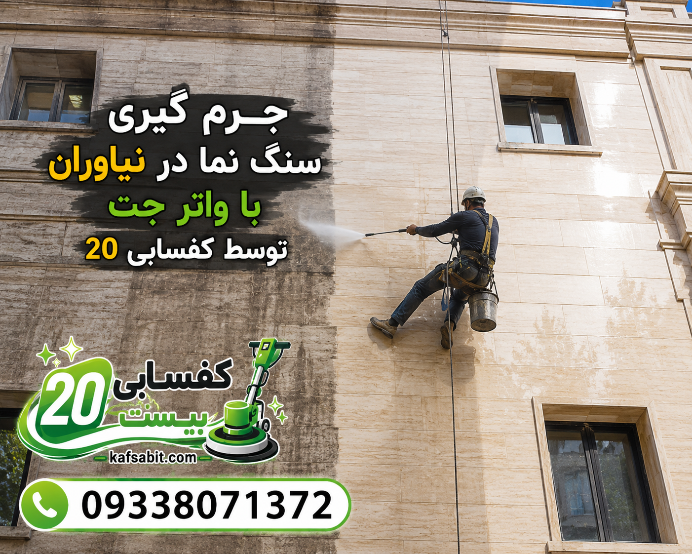 جرم گیری سنگ نما و شستشوی نما با روش نماشویی با واترجت
