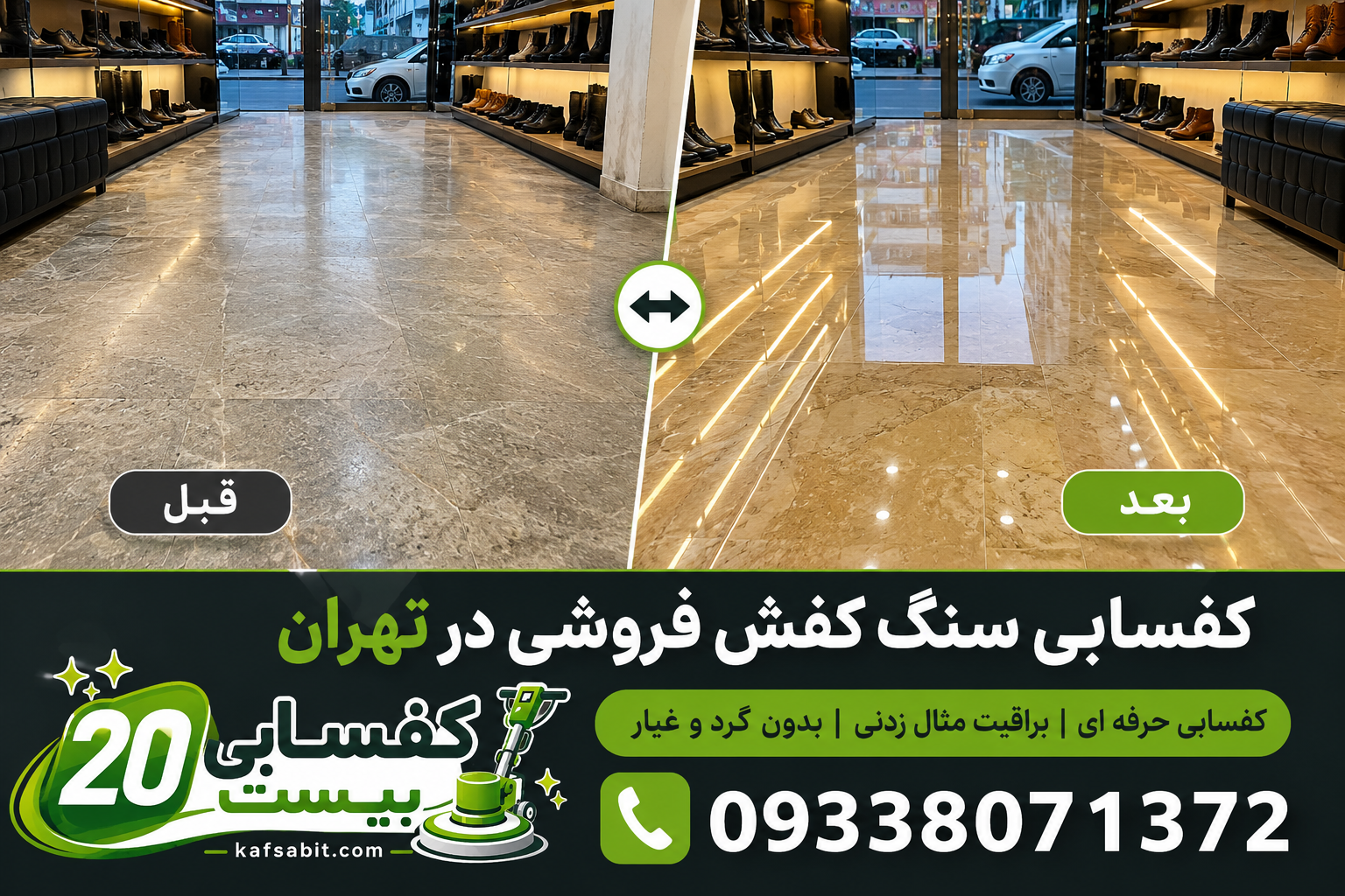 نتیجه مطلوب کفسابی فروشگاه کفش فروشی در تهران توسط کفسابی بیست