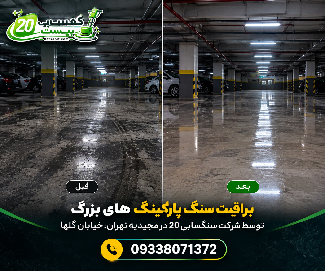نتیجه سنگسابی حرفه اس سنگ کدر شده پارکینگ در تهران
