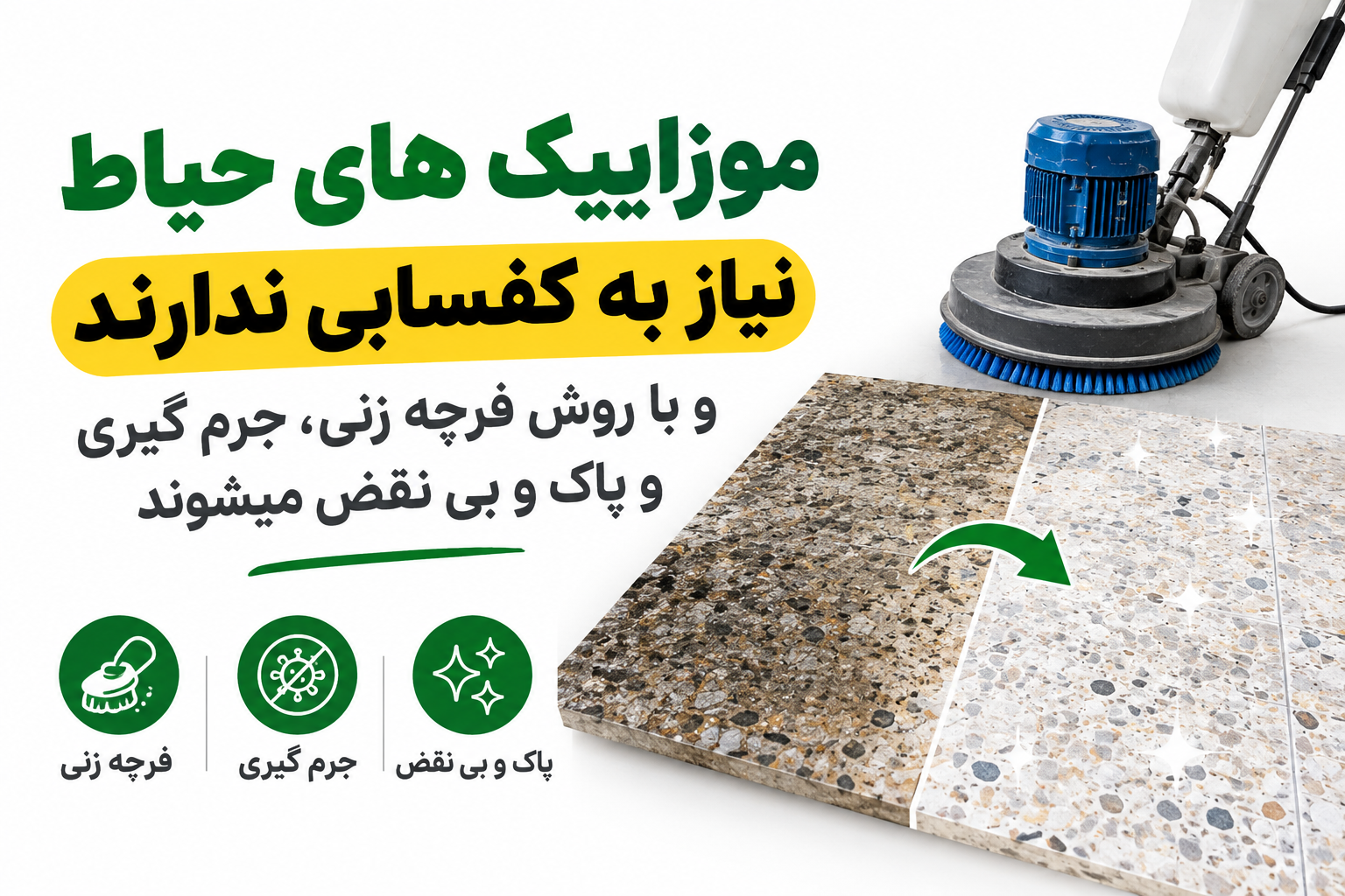 فرچه زنی سنگ موزاییک حیاط، راهکاری سریع برای براق شدن کف حیاط