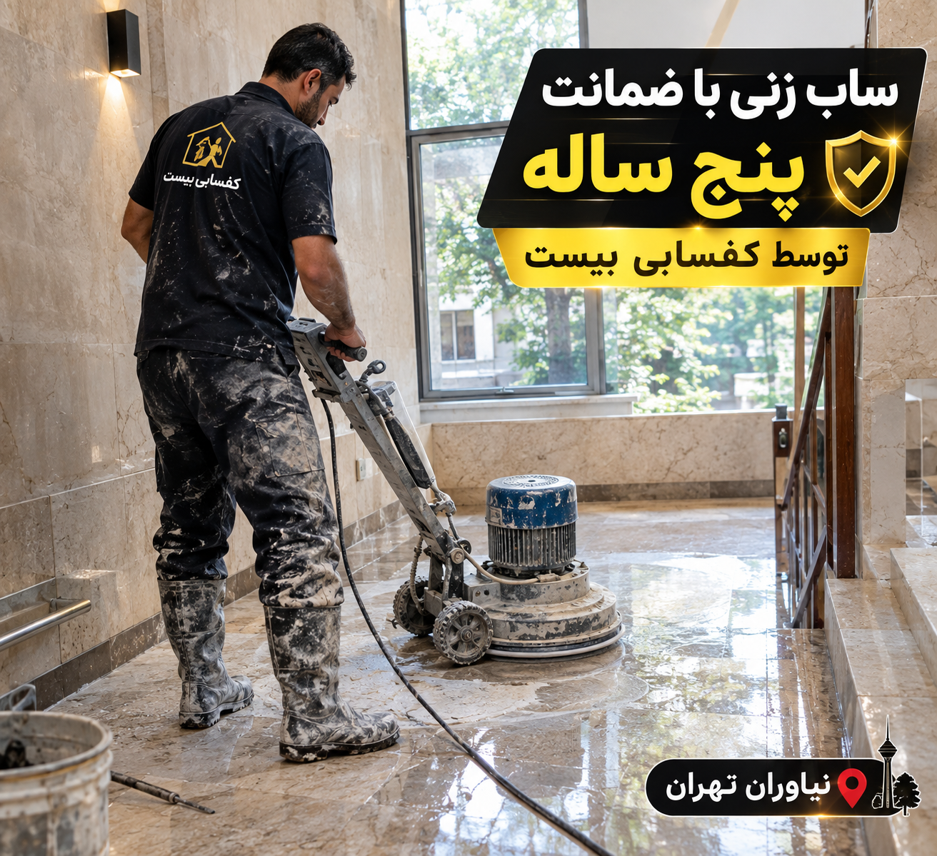 ماندگاری براقیت سنگ بعد از کفسابی؛ تضمین براق ماندن سنگ بعد از سابزنی در تهران نیاوران
