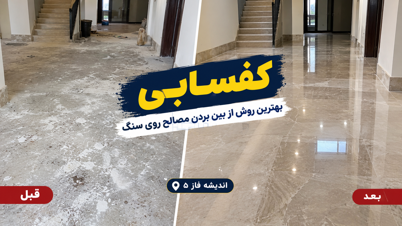 تصاویر کفسابی بعد از ریختن ملات روی سنگ