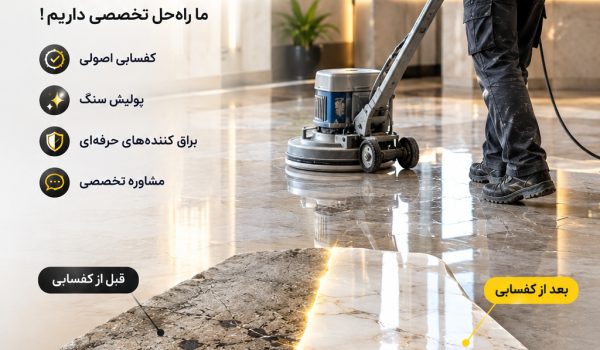 برطرف کردن مشکلات سنگ و خط و خش سنگ مشکی