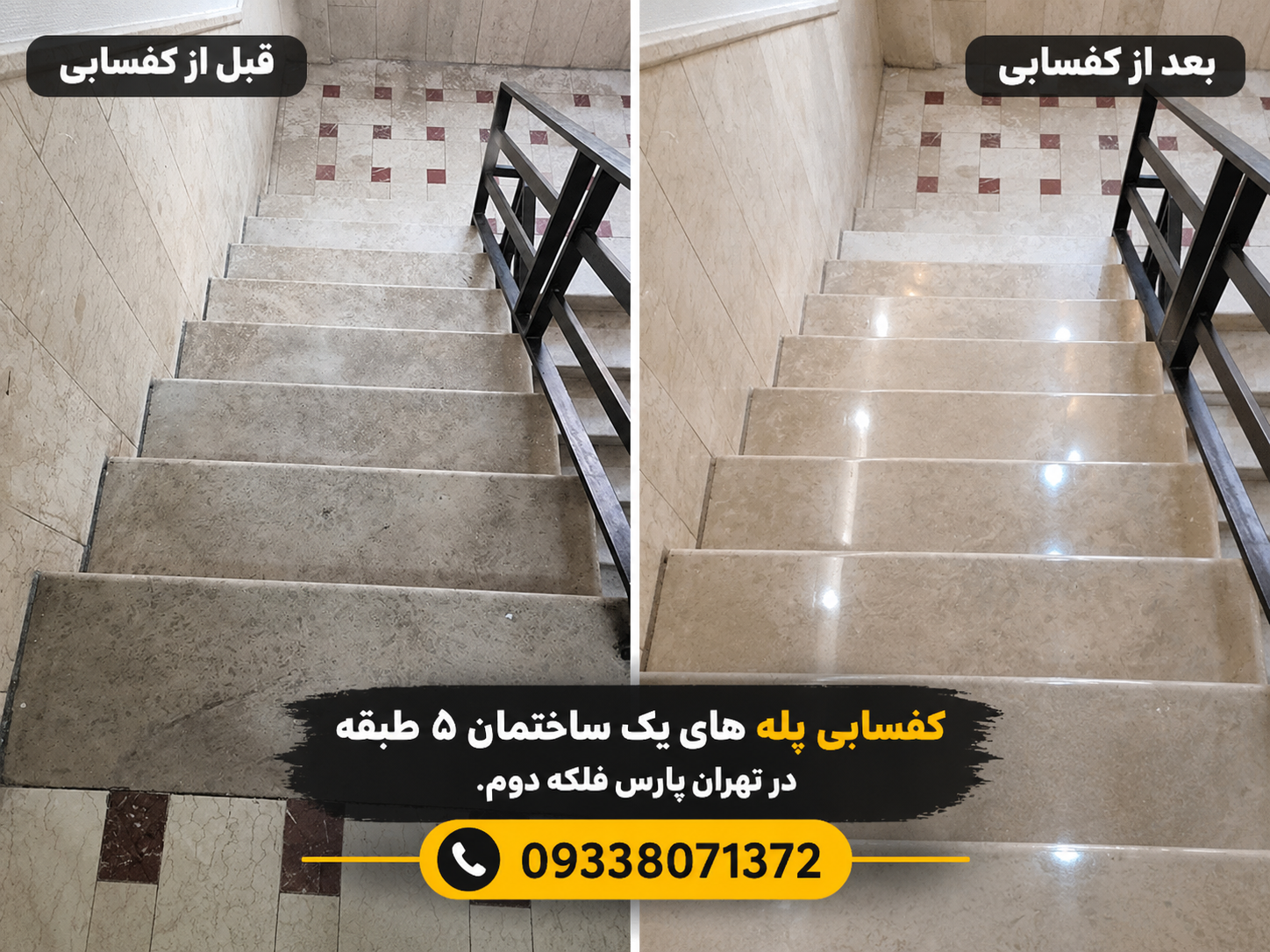 نمونه کار کفسابی پله در تهرانپارس توسط کفسابیست