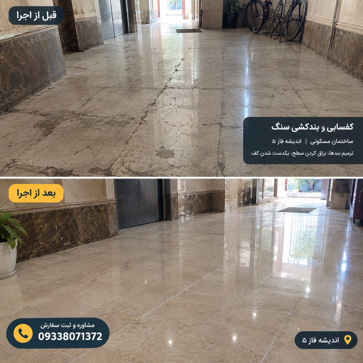 قبل و بعد پر کردن درز های بین سنگ کف توسط کفسابیست