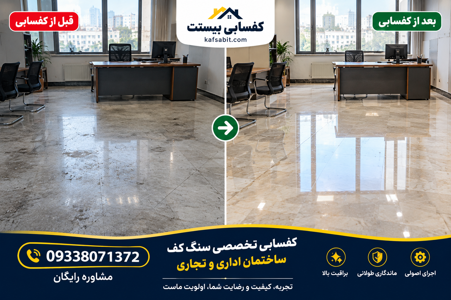 نتیجه کفسابی ادارات، عکس کفسابی و قبل و بعد کفسابی اداره ها