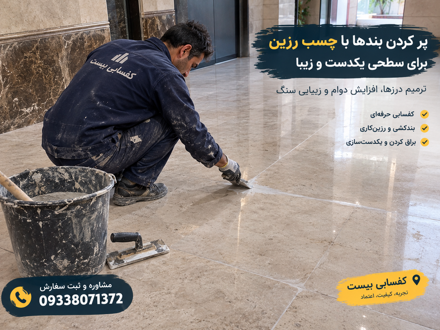 اجرای خدمات پر کردن فاصله بین سنگ های کف
